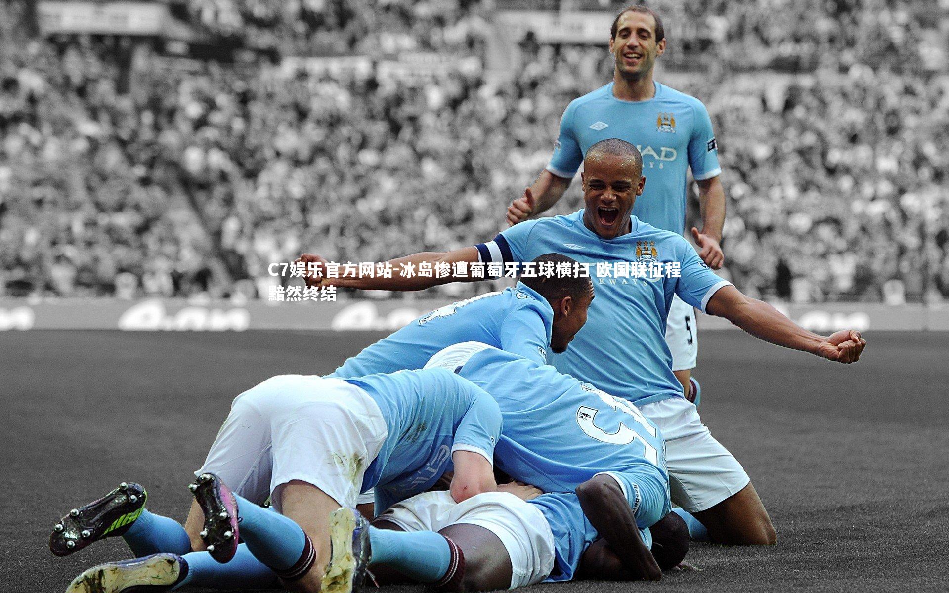 冰岛惨遭葡萄牙五球横扫 欧国联征程黯然终结