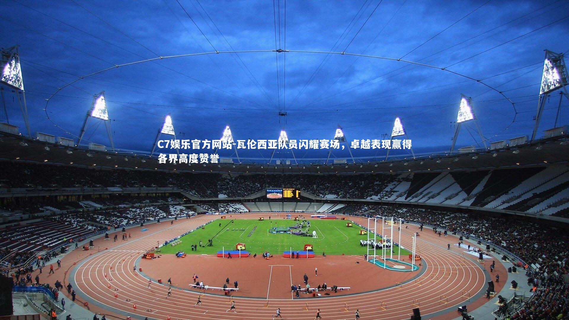 瓦伦西亚队员闪耀赛场，卓越表现赢得各界高度赞誉