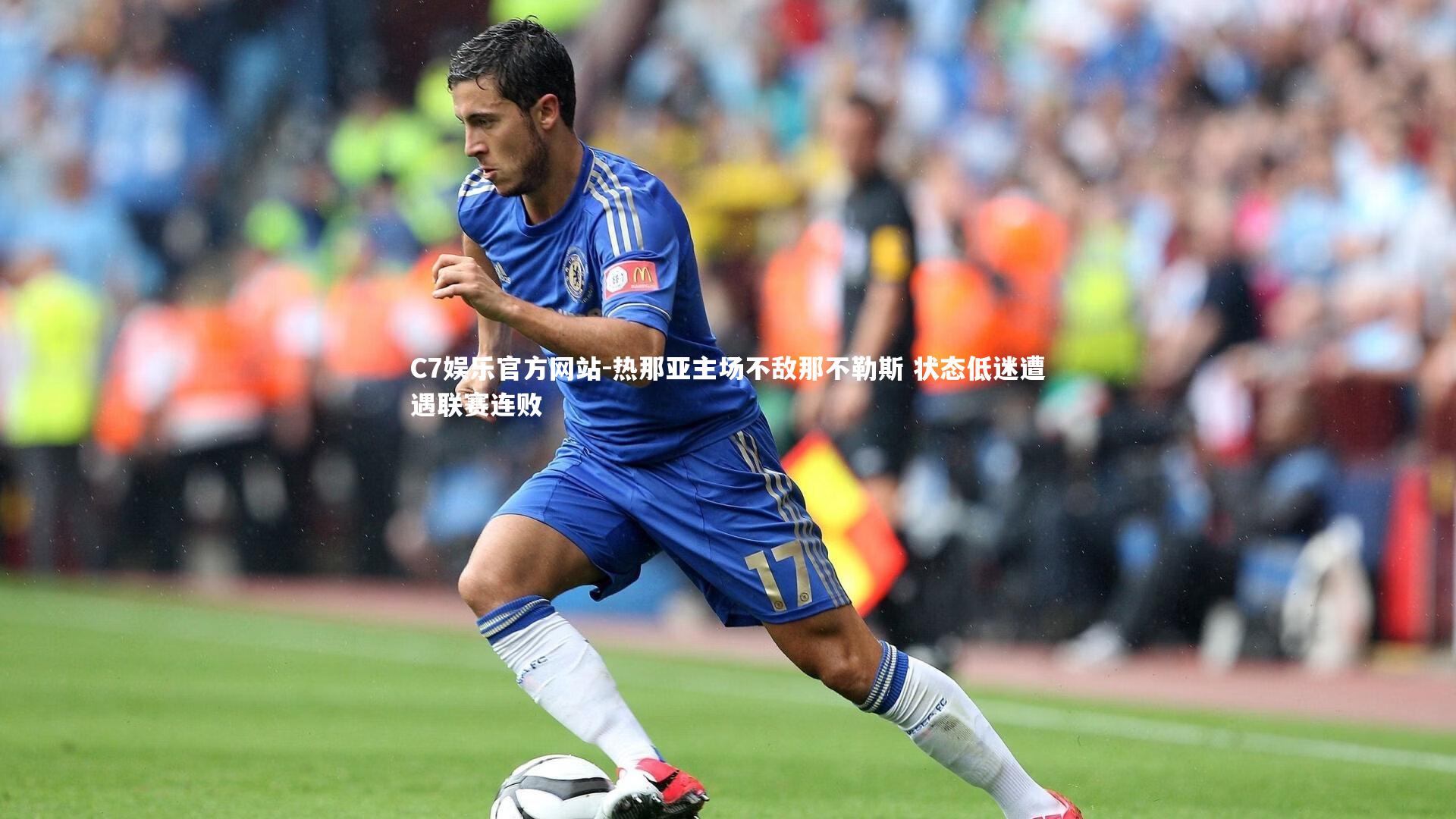 热那亚主场不敌那不勒斯 状态低迷遭遇联赛连败