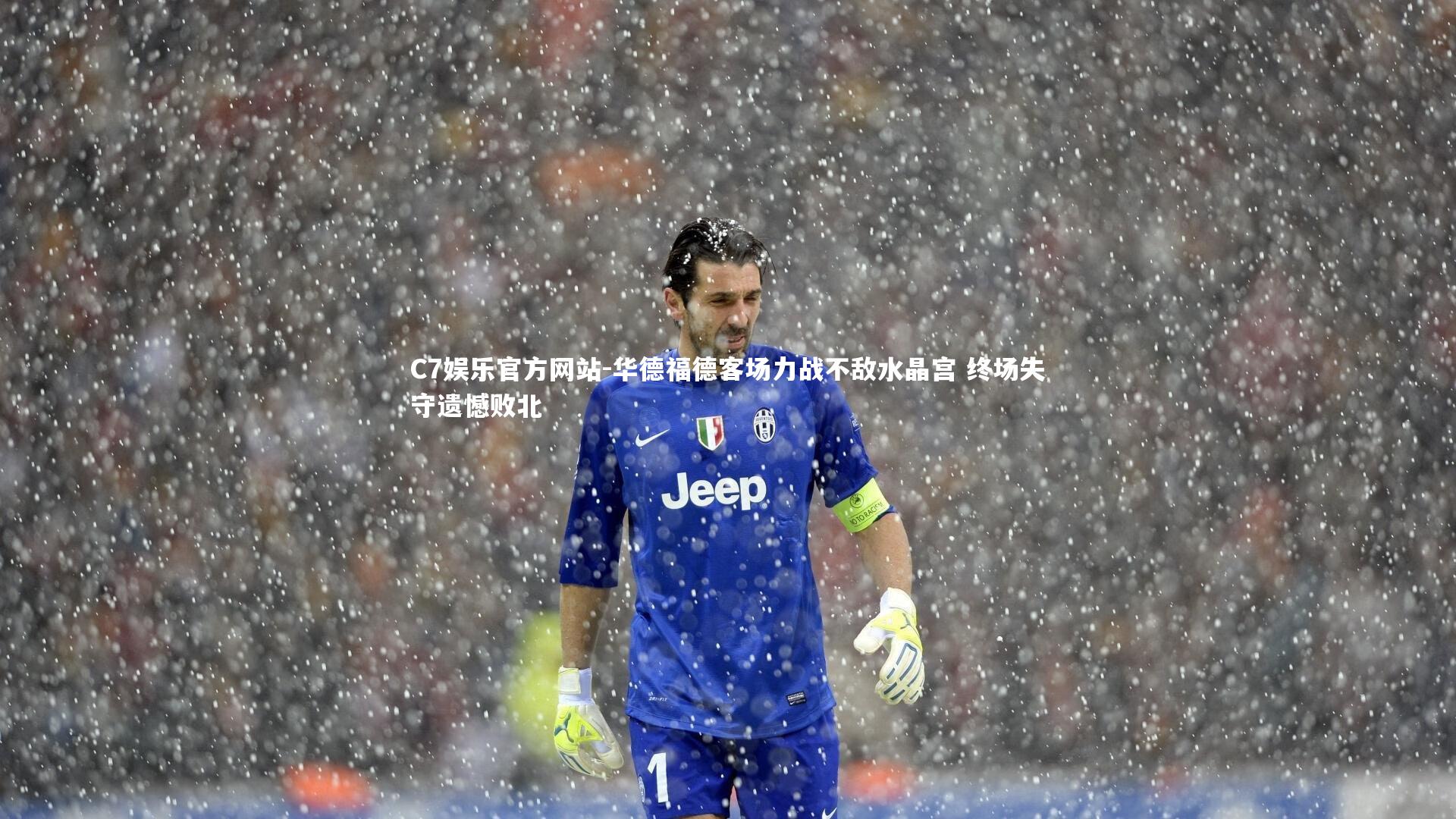 华德福德客场力战不敌水晶宫 终场失守遗憾败北