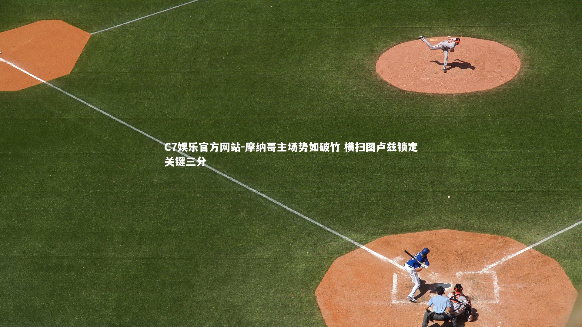 摩纳哥主场势如破竹 横扫图卢兹锁定关键三分