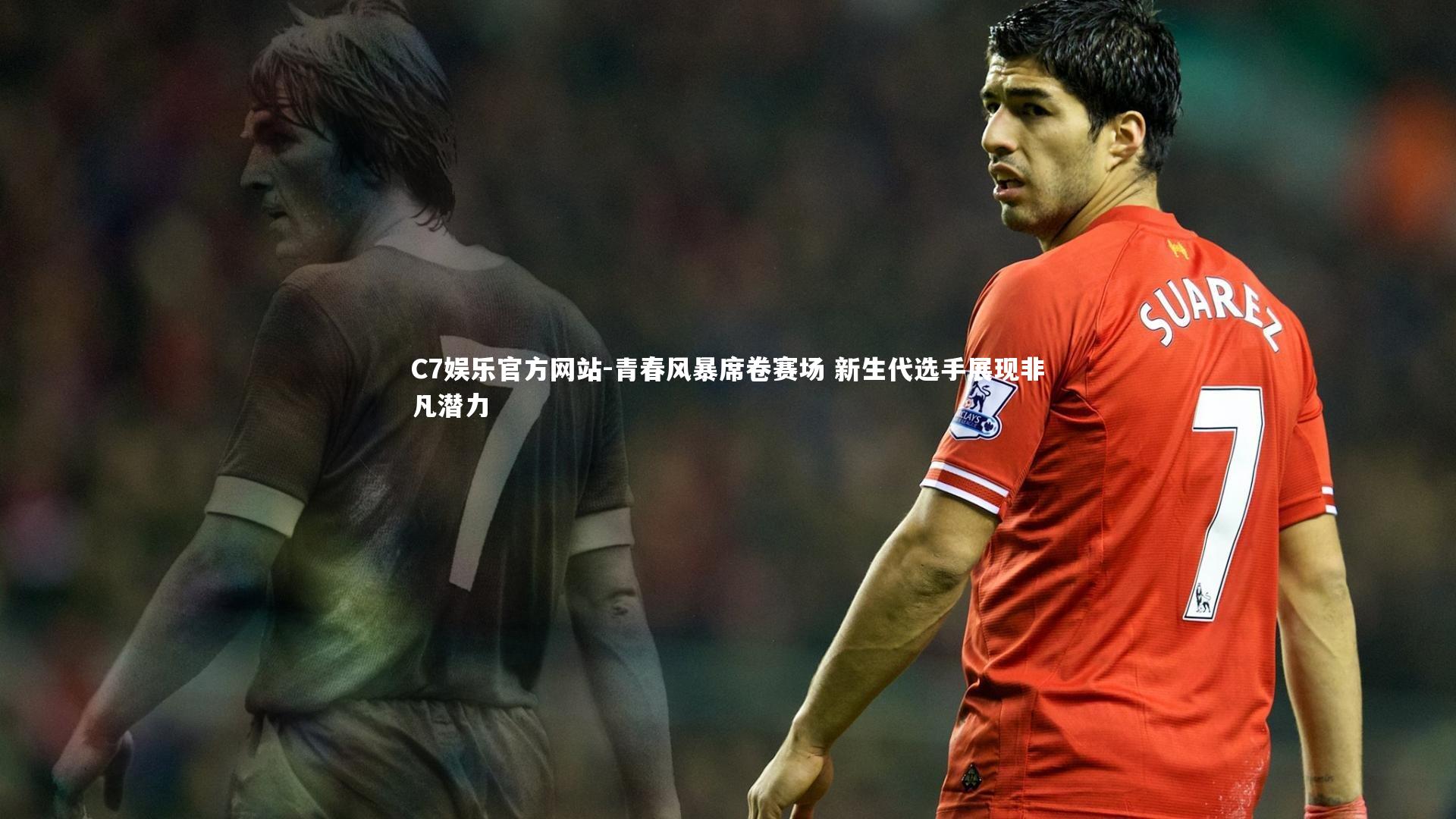 青春风暴席卷赛场 新生代选手展现非凡潜力