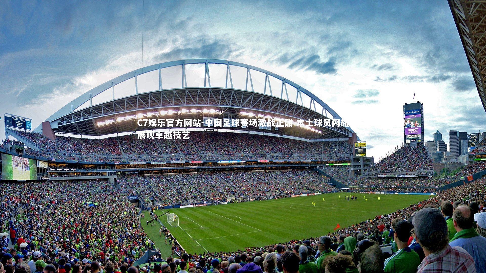 中国足球赛场激战正酣 本土球员闪耀展现卓越技艺