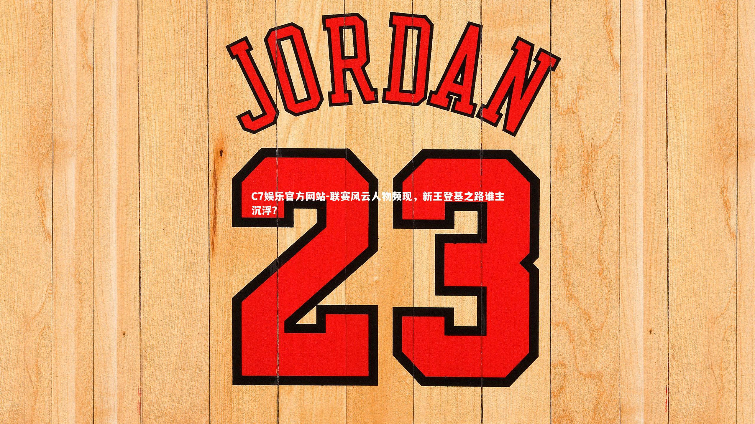 联赛风云人物频现，新王登基之路谁主沉浮？