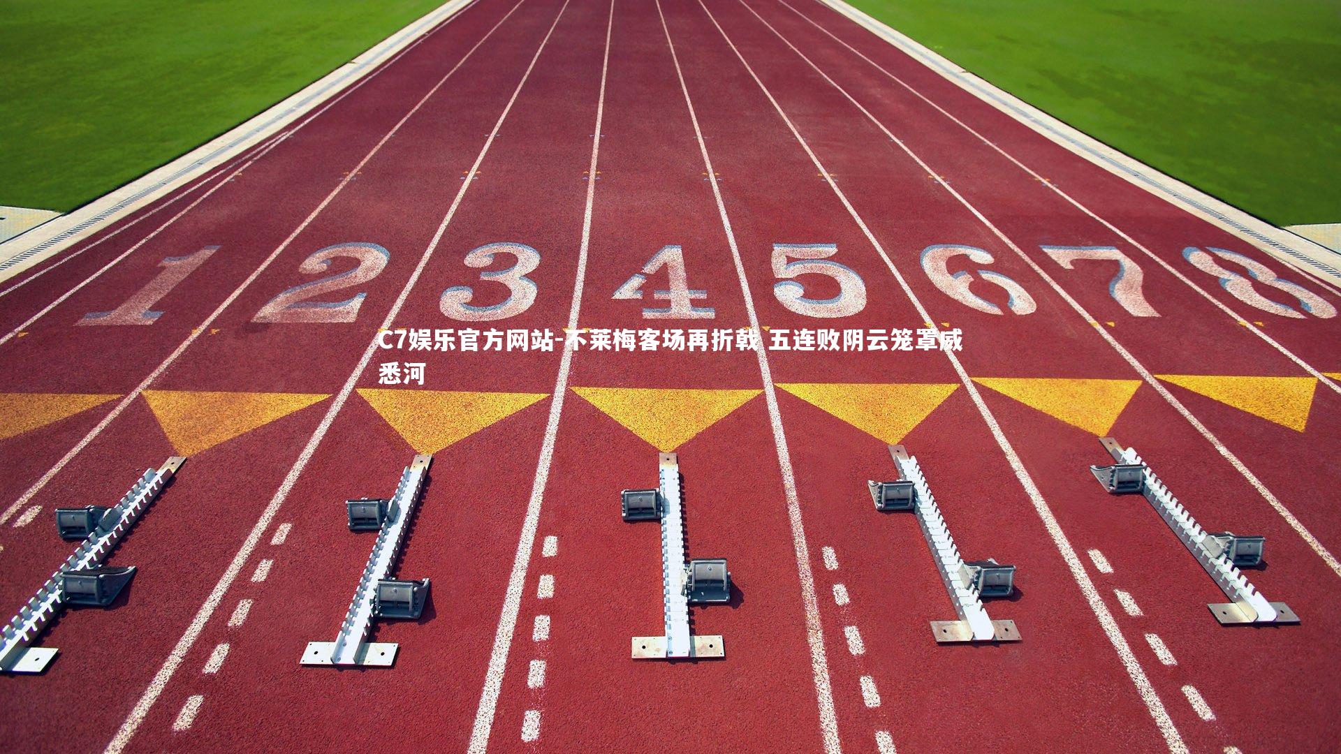 不莱梅客场再折戟 五连败阴云笼罩威悉河