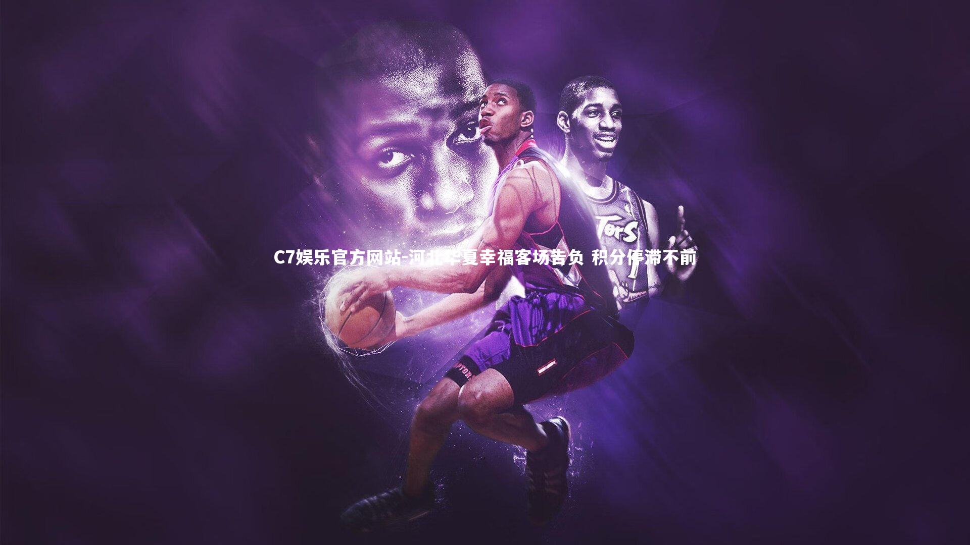 河北华夏幸福客场告负 积分停滞不前