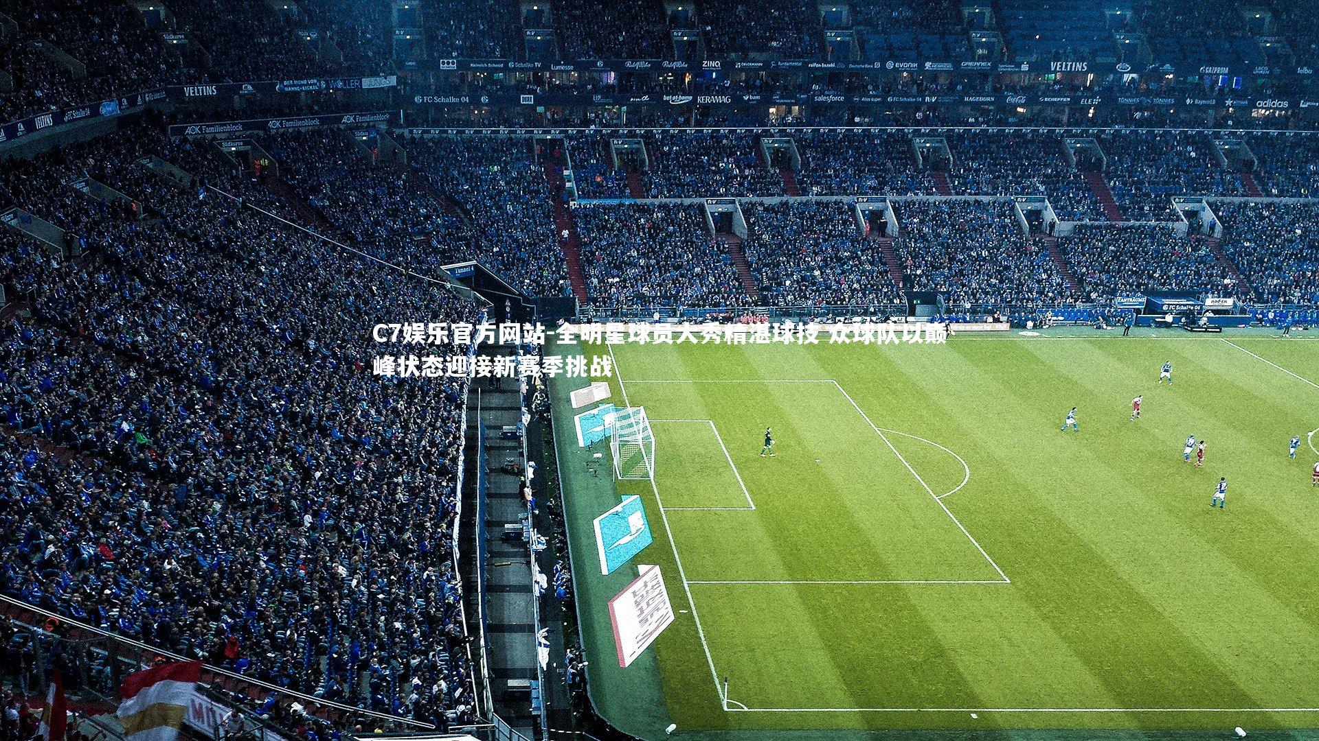 全明星球员大秀精湛球技 众球队以巅峰状态迎接新赛季挑战