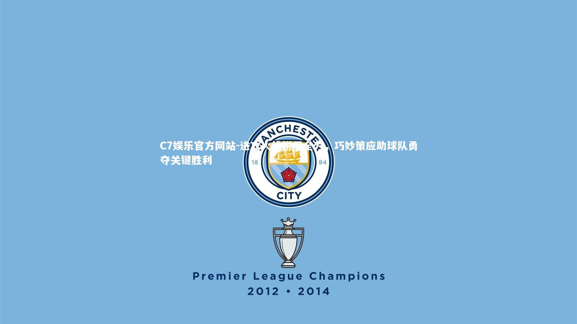 进攻火线拼尽全力,巧妙策应助球队勇夺关键胜利