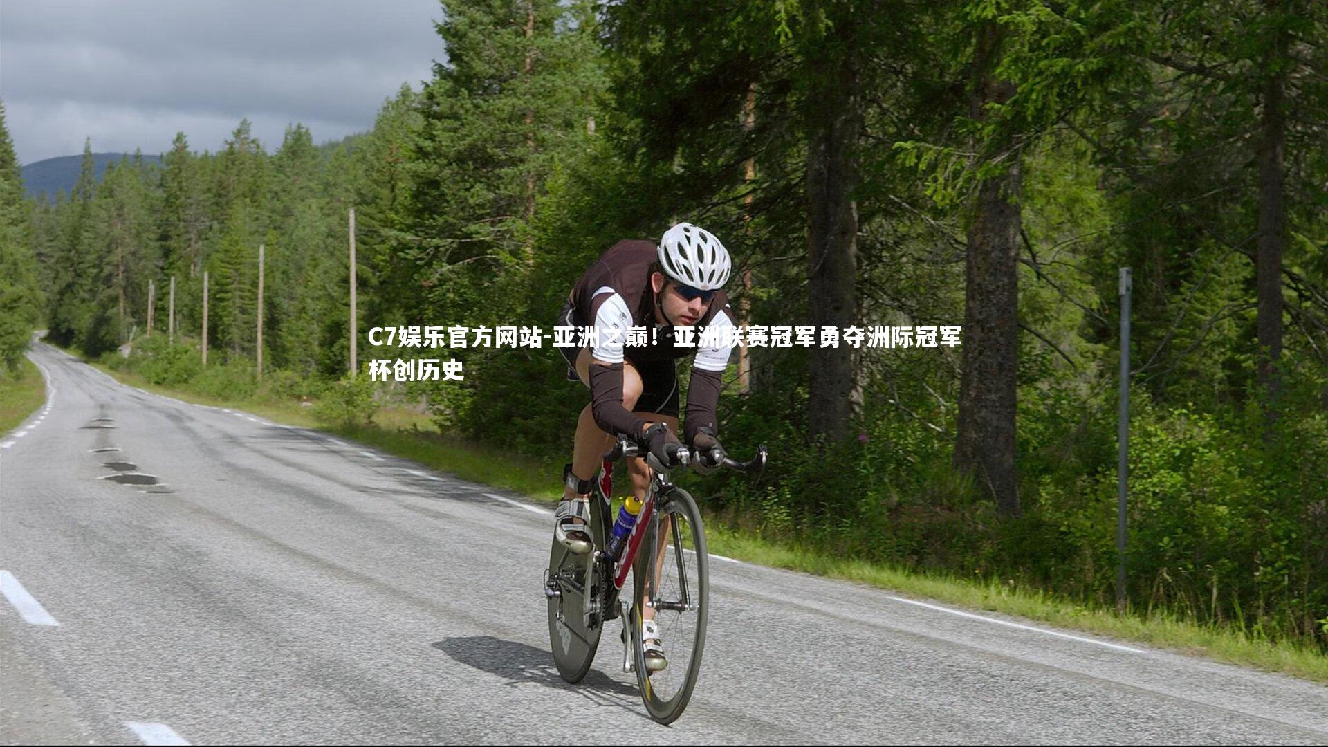 亚洲之巅！亚洲联赛冠军勇夺洲际冠军杯创历史