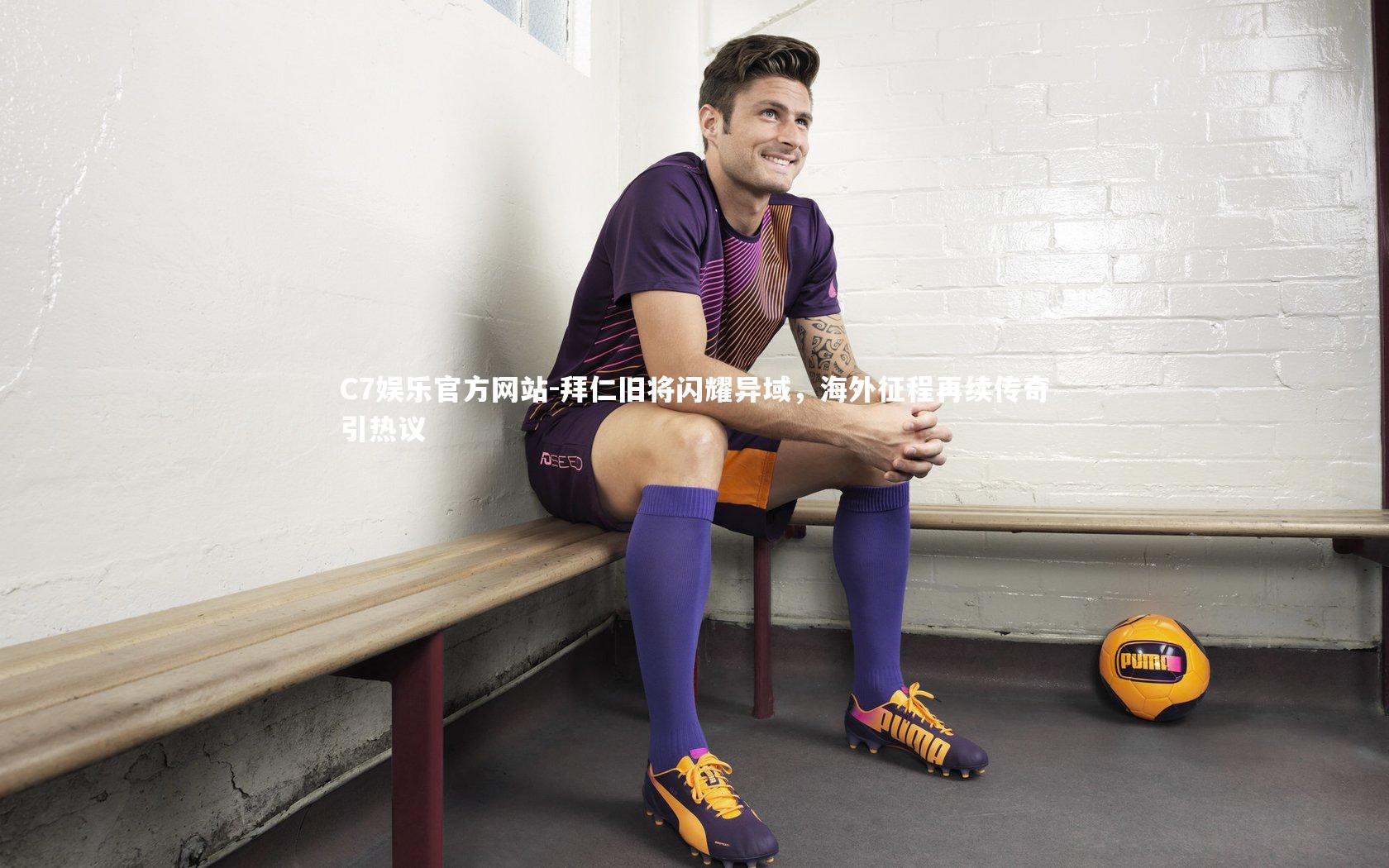 拜仁旧将闪耀异域，海外征程再续传奇引热议