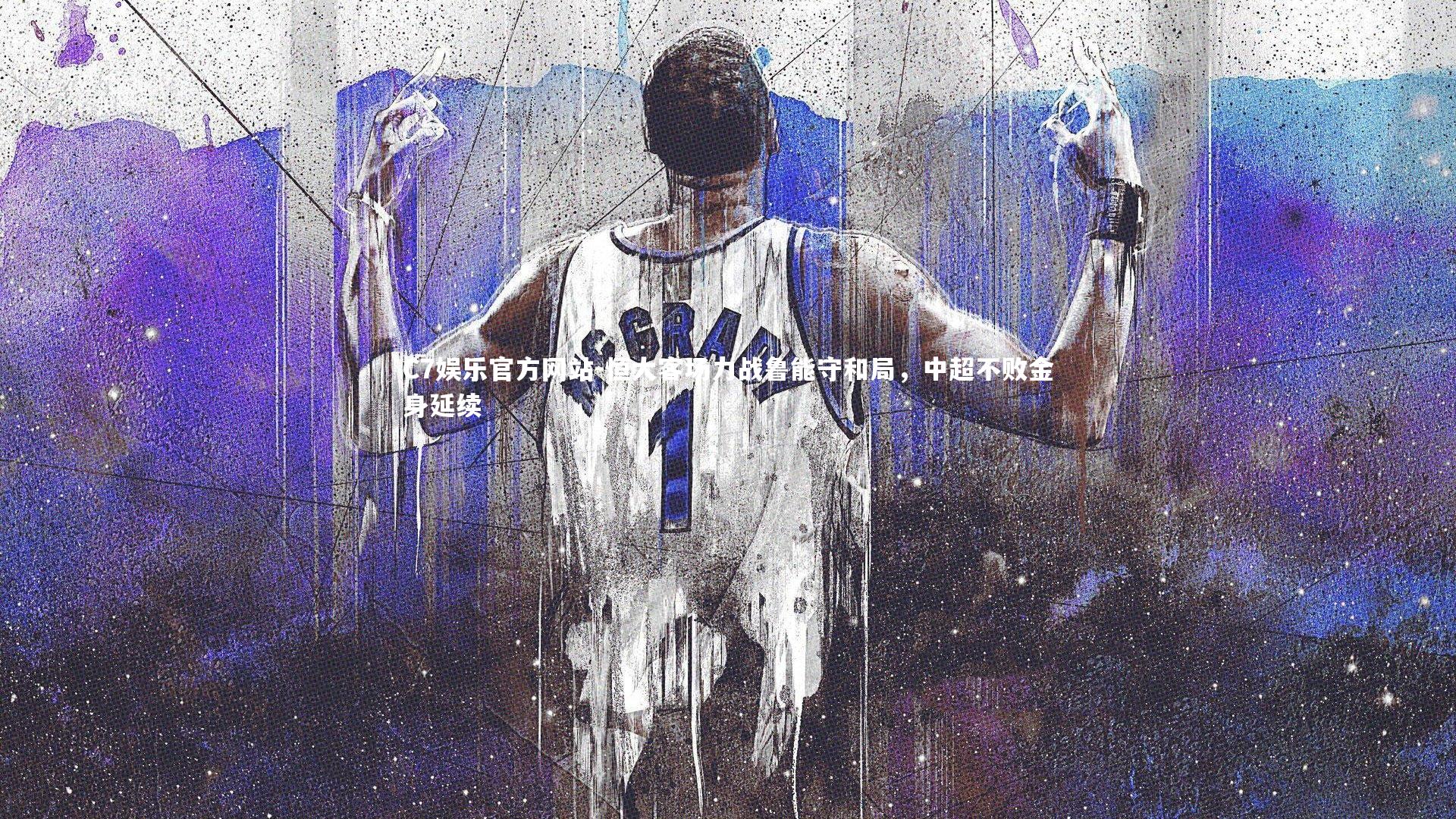 恒大客场力战鲁能守和局，中超不败金身延续