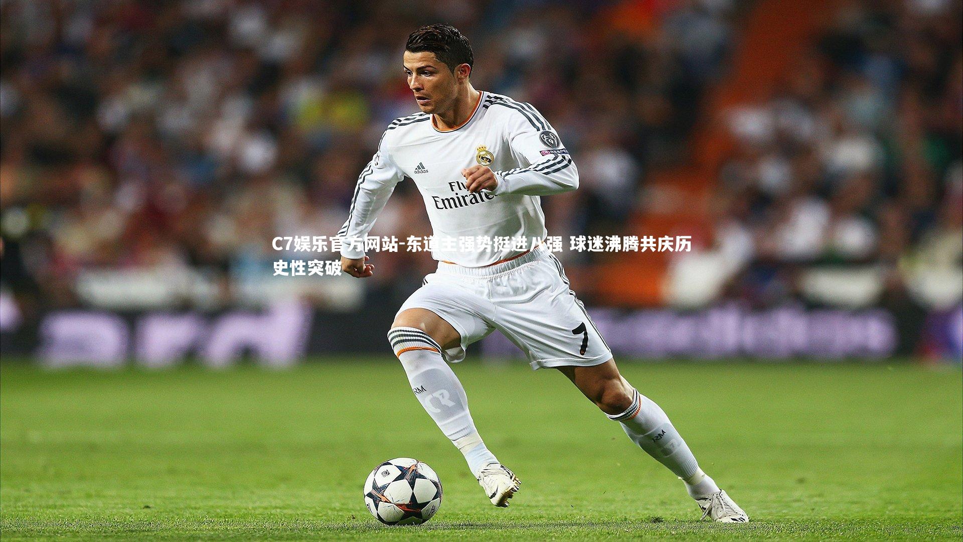 东道主强势挺进八强 球迷沸腾共庆历史性突破