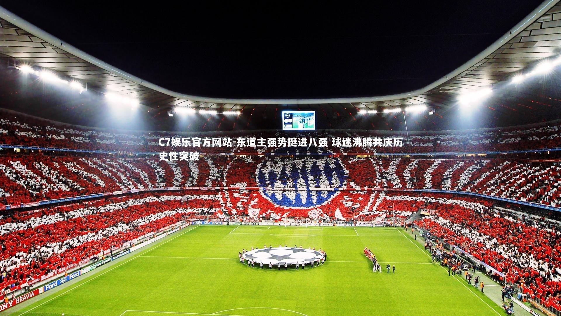 东道主强势挺进八强 球迷沸腾共庆历史性突破