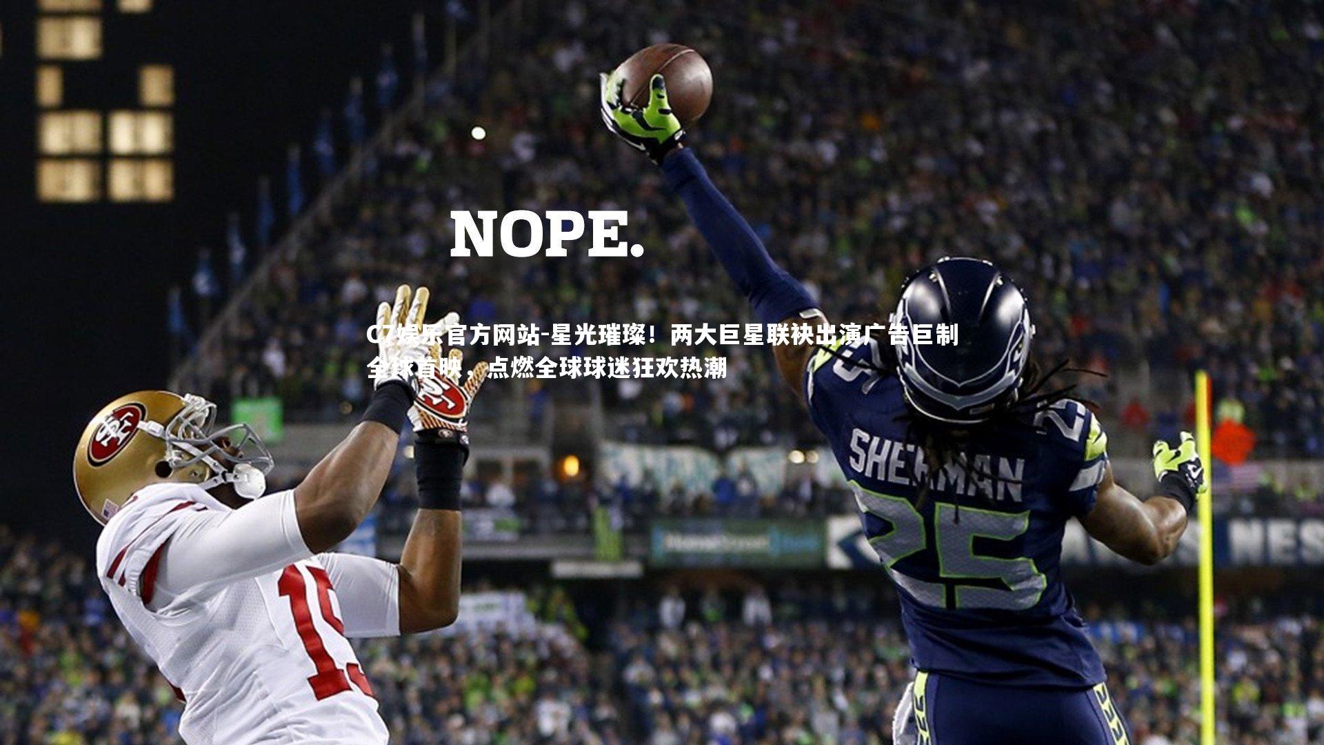 星光璀璨！两大巨星联袂出演广告巨制全球首映，点燃全球球迷狂欢热潮