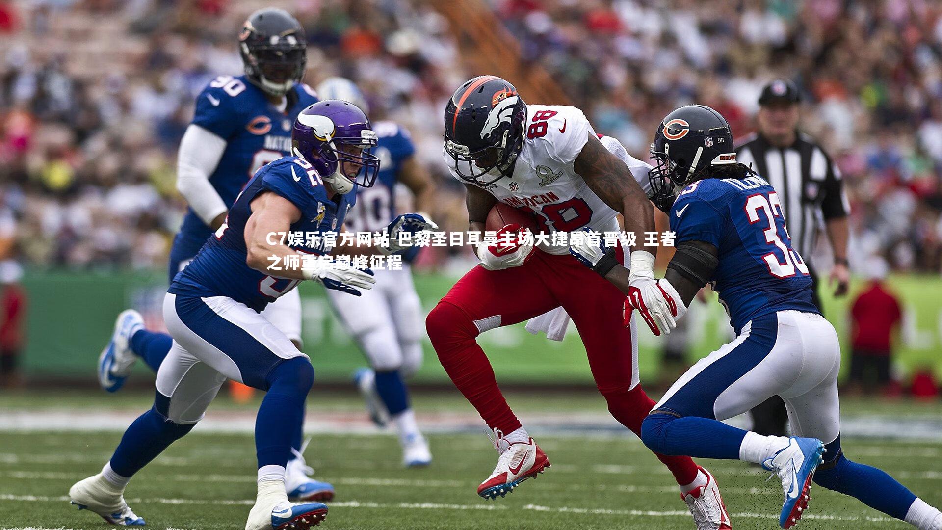 巴黎圣日耳曼主场大捷昂首晋级 王者之师重启巅峰征程