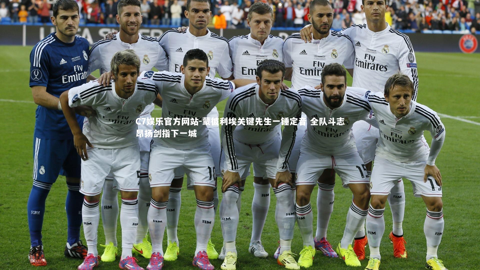 蒙彼利埃关键先生一锤定音 全队斗志昂扬剑指下一城