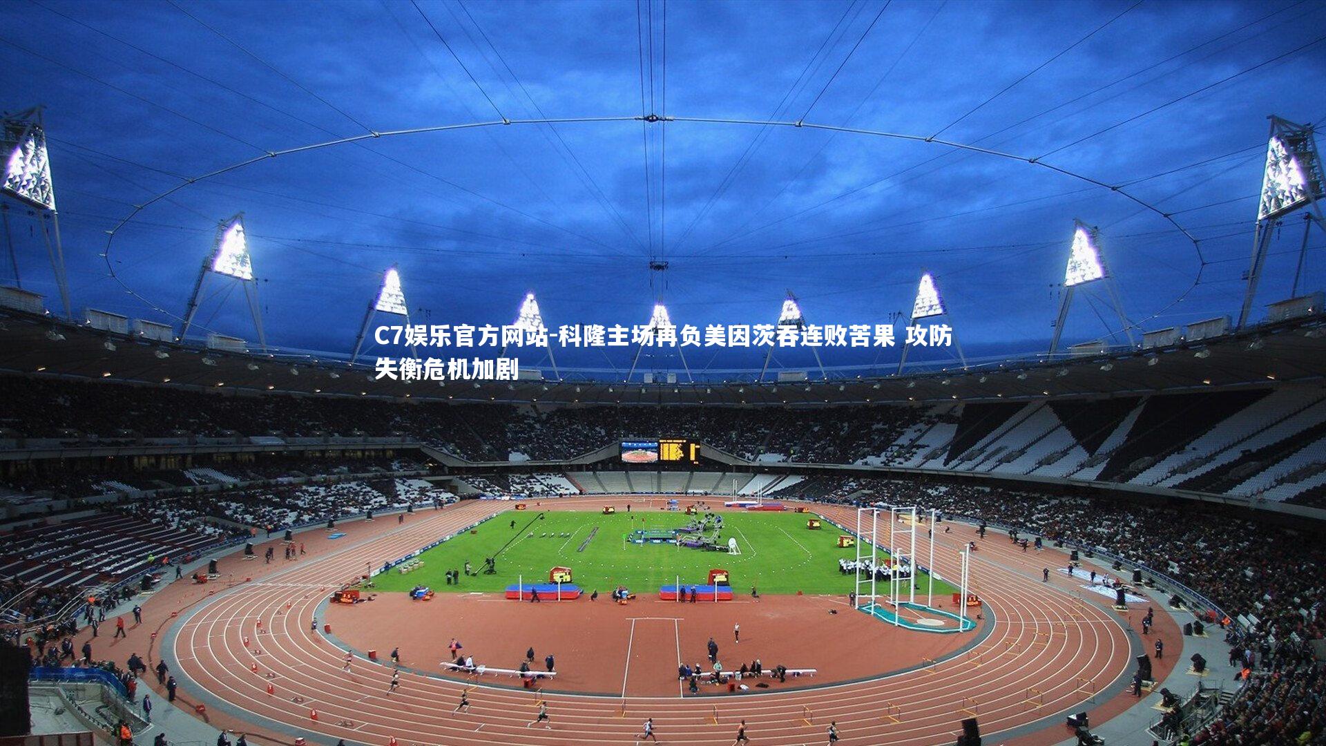 科隆主场再负美因茨吞连败苦果 攻防失衡危机加剧