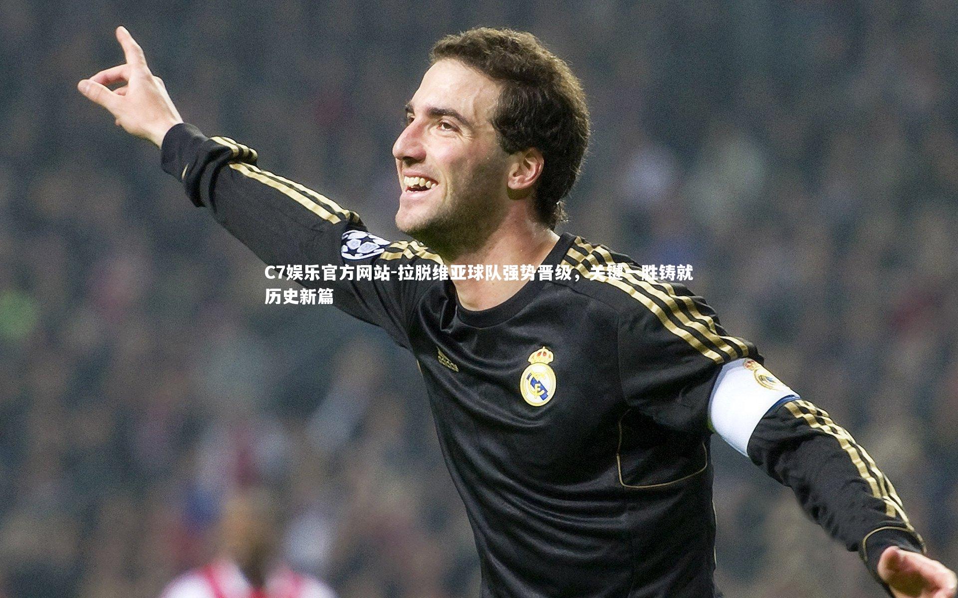 拉脱维亚球队强势晋级，关键一胜铸就历史新篇