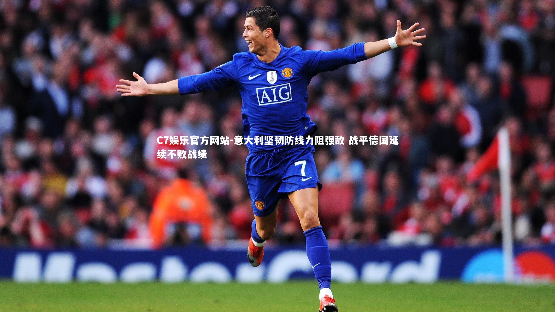 C7娱乐官方网站-意大利坚韧防线力阻强敌 战平德国延续不败战绩