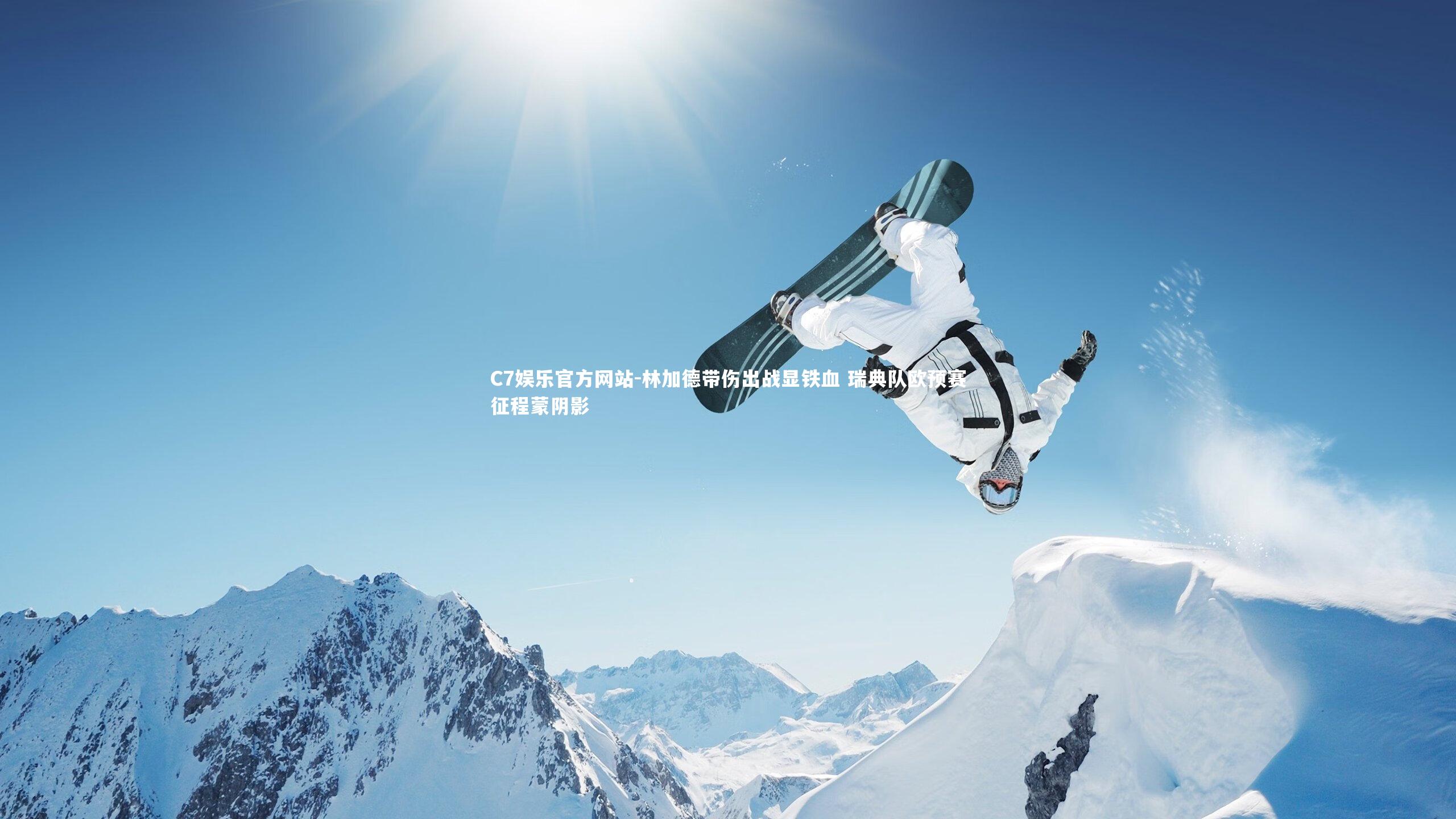 C7娱乐官方网站-林加德带伤出战显铁血 瑞典队欧预赛征程蒙阴影