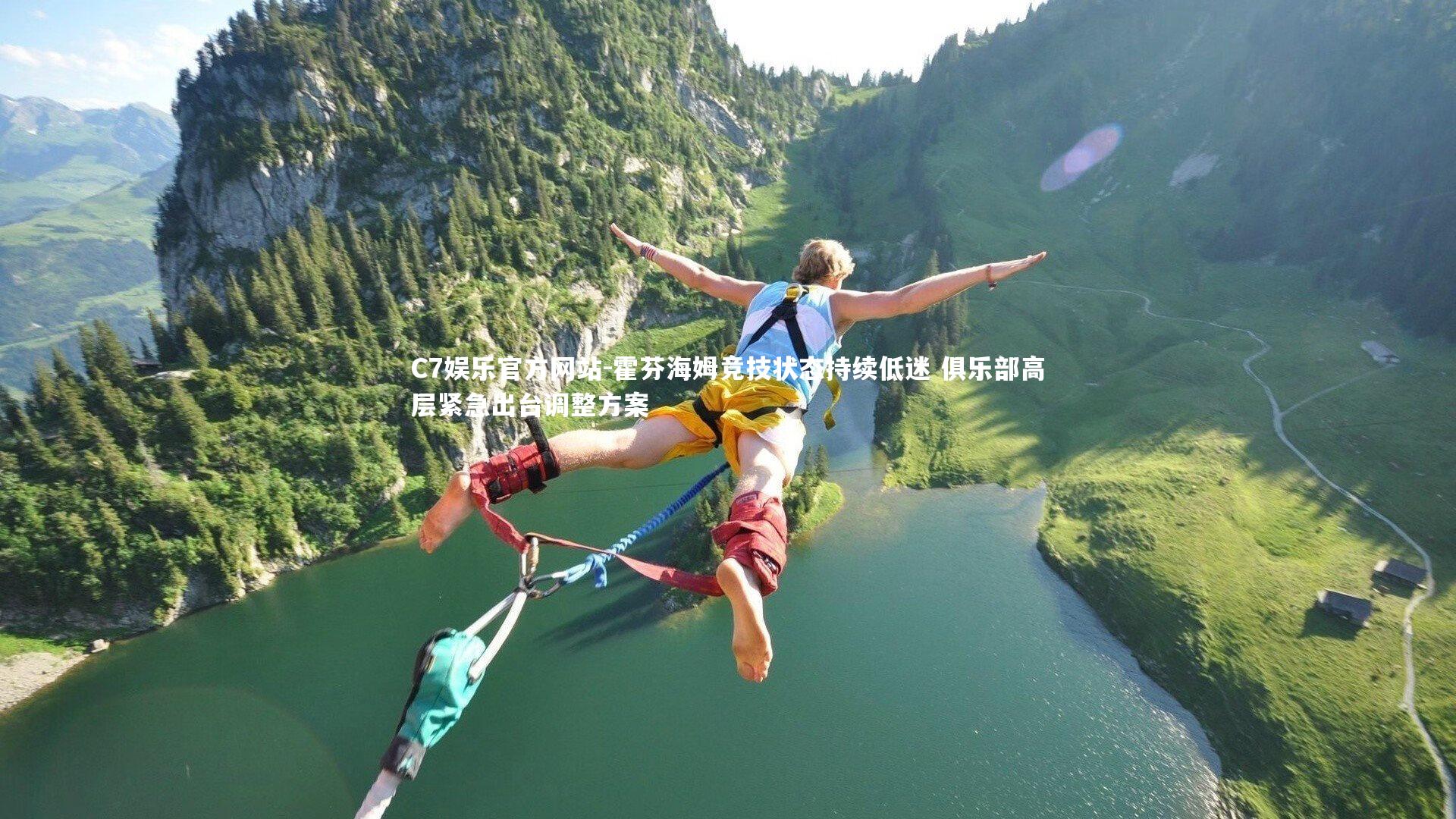 C7娱乐官方网站-霍芬海姆竞技状态持续低迷 俱乐部高层紧急出台调整方案