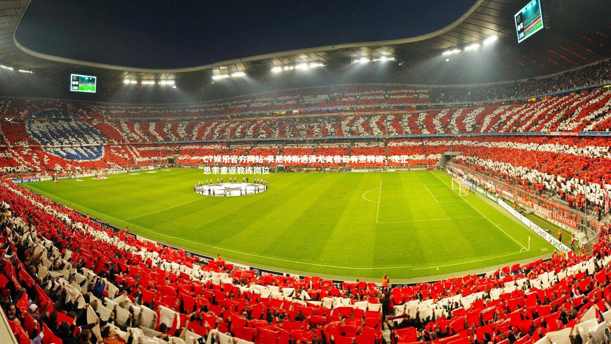 贝尼特斯透露尤文昔日有意聘请，现正思索重返教练岗位