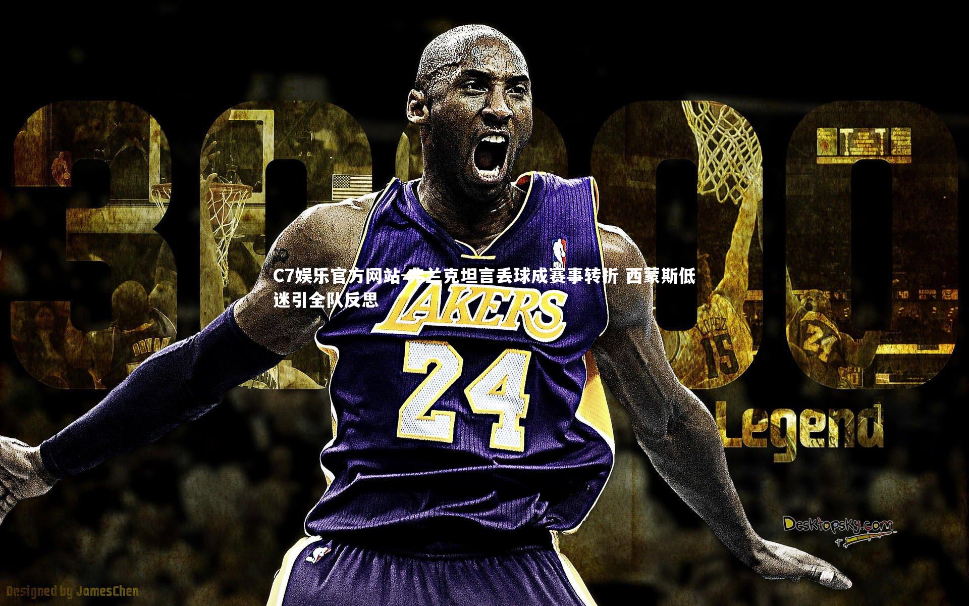 弗兰克坦言丢球成赛事转折 西蒙斯低迷引全队反思