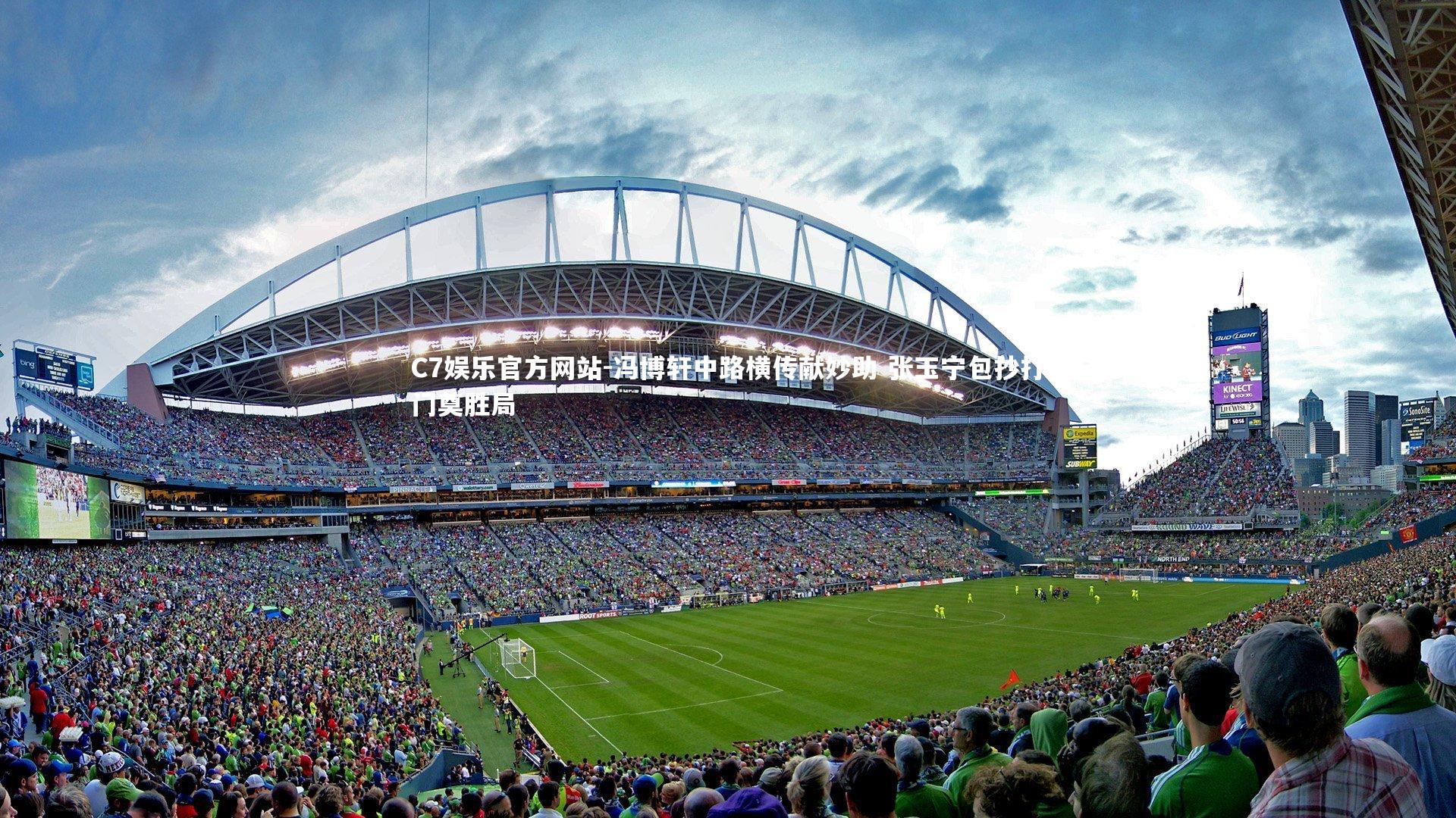 冯博轩中路横传献妙助 张玉宁包抄打门奠胜局