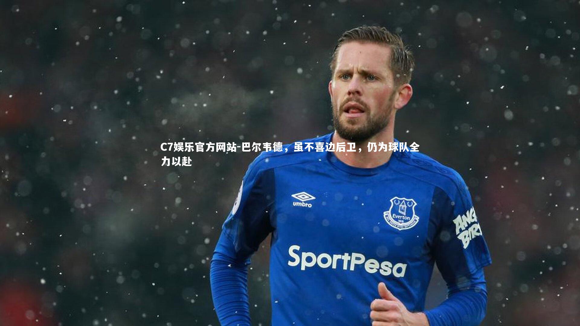 巴尔韦德，虽不喜边后卫，仍为球队全力以赴