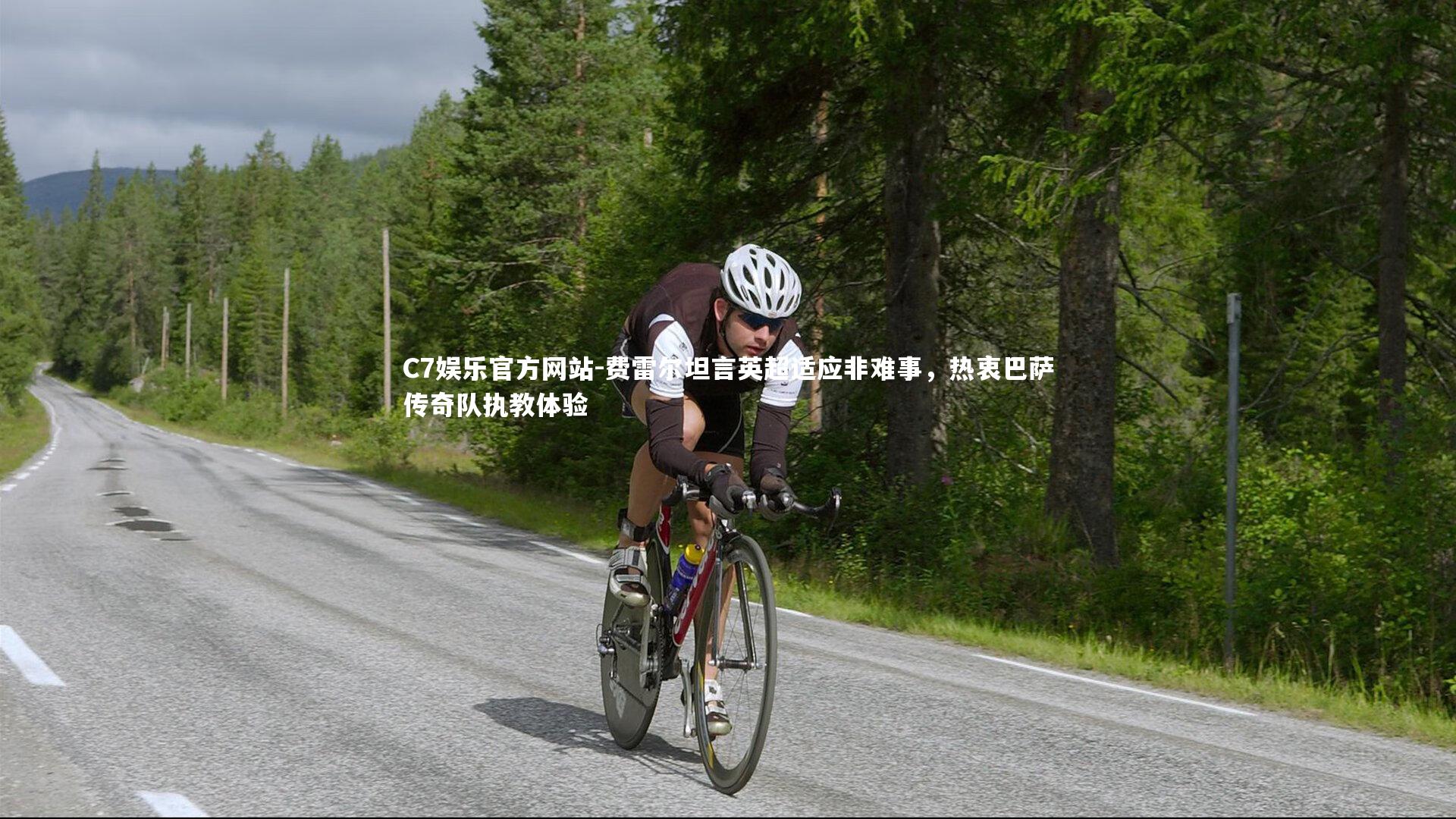 费雷尔坦言英超适应非难事，热衷巴萨传奇队执教体验