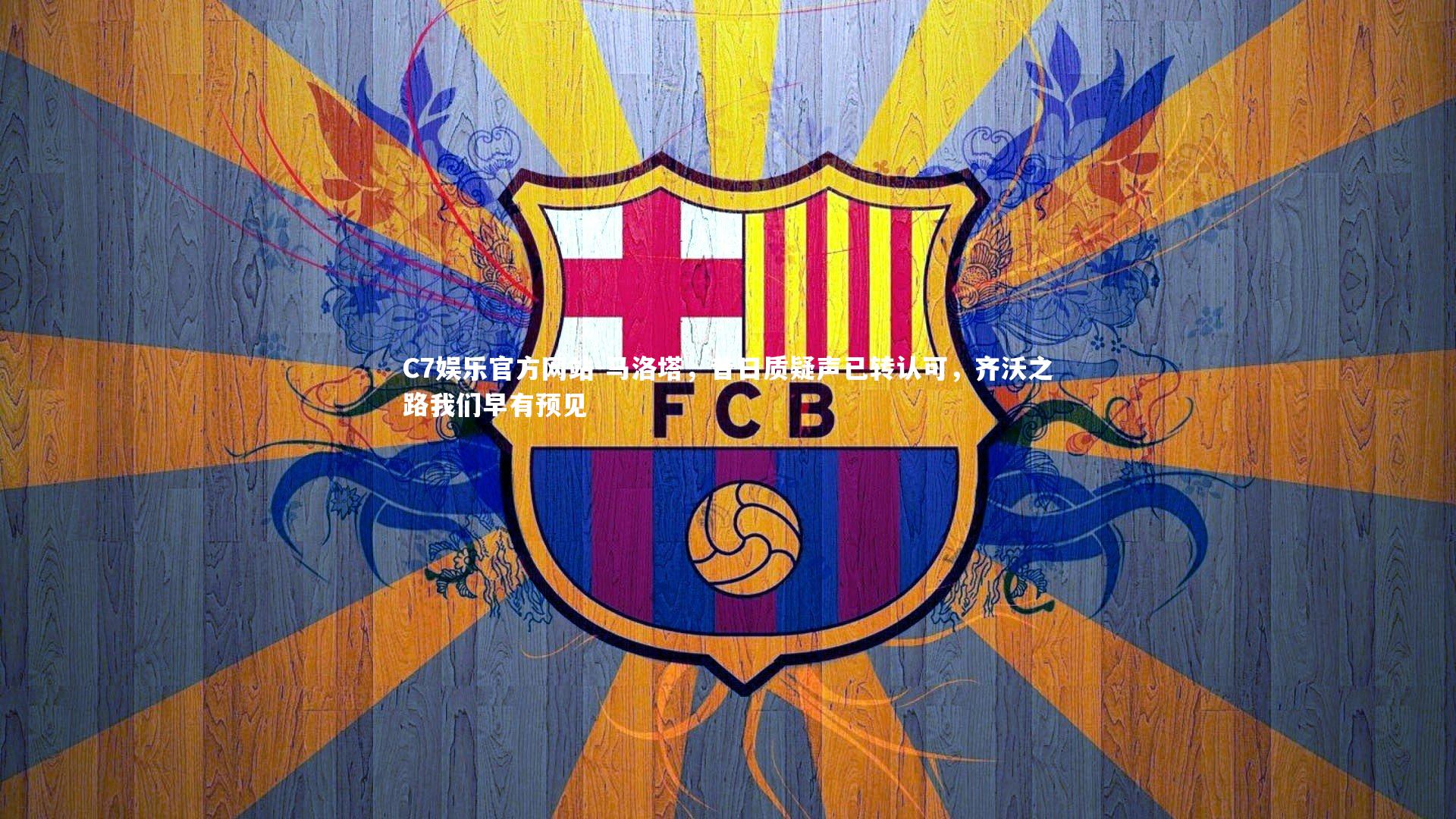 马洛塔,昔日质疑声已转认可,齐沃之路我们早有预见