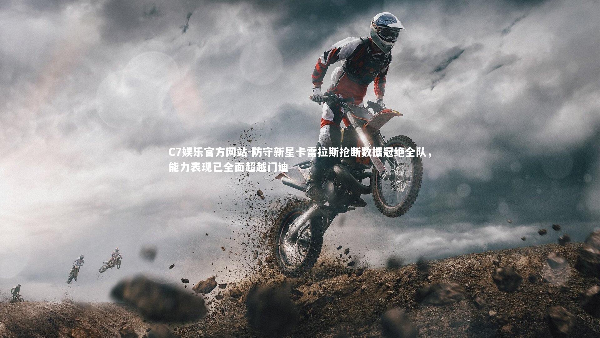 防守新星卡雷拉斯抢断数据冠绝全队，能力表现已全面超越门迪