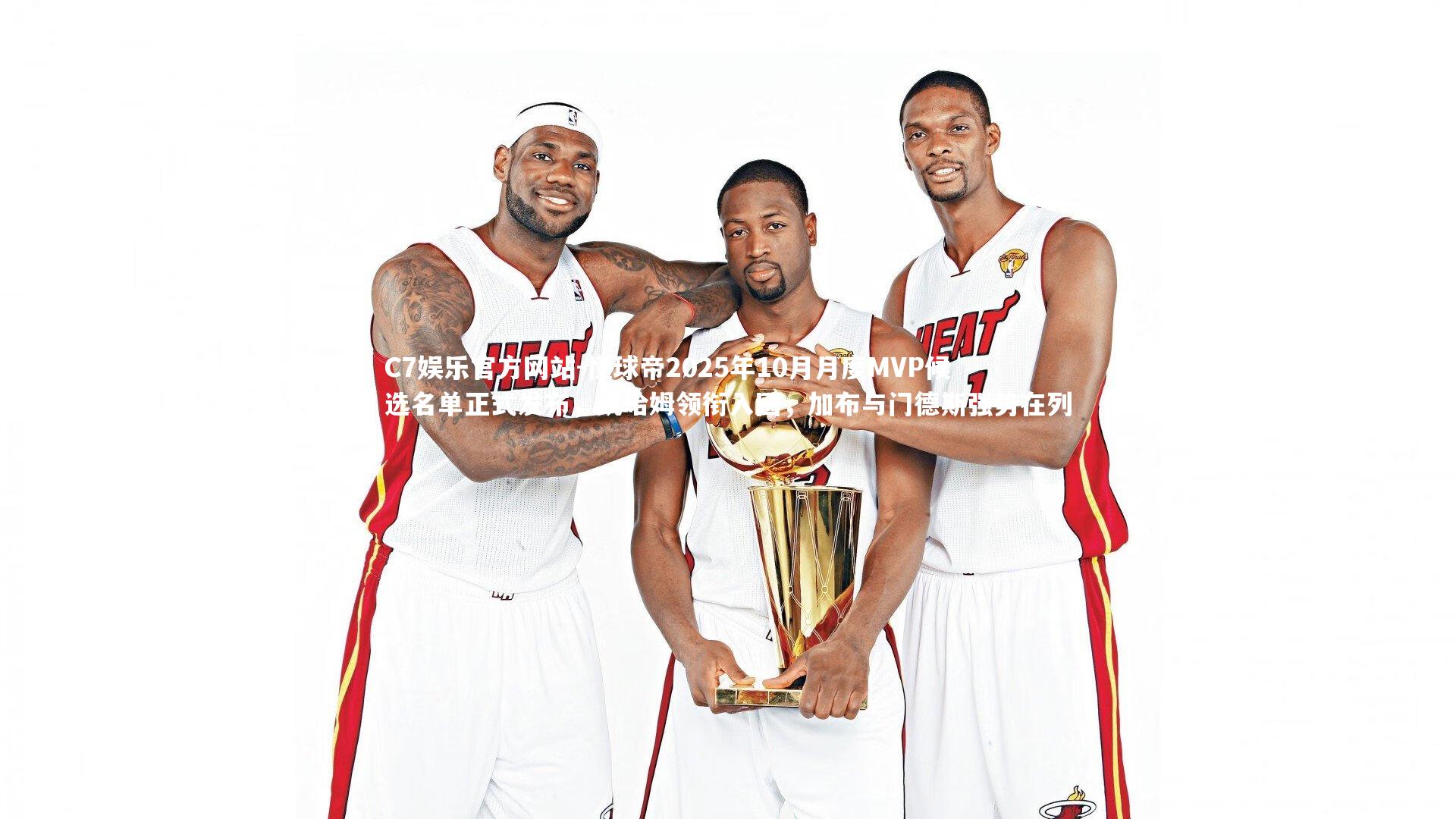 懂球帝2025年10月月度MVP候选名单正式发布,凯哈姆领衔入围,加布与门德斯强势在列