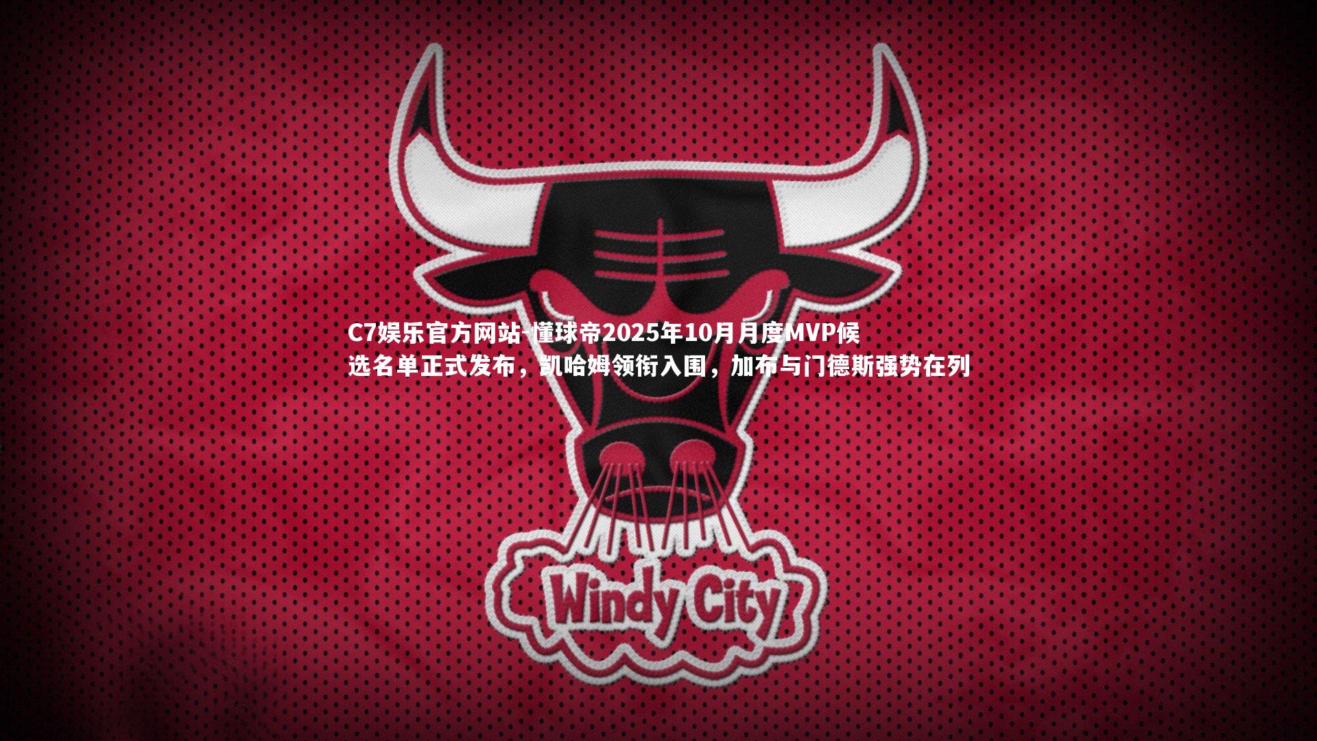 懂球帝2025年10月月度MVP候选名单正式发布,凯哈姆领衔入围,加布与门德斯强势在列