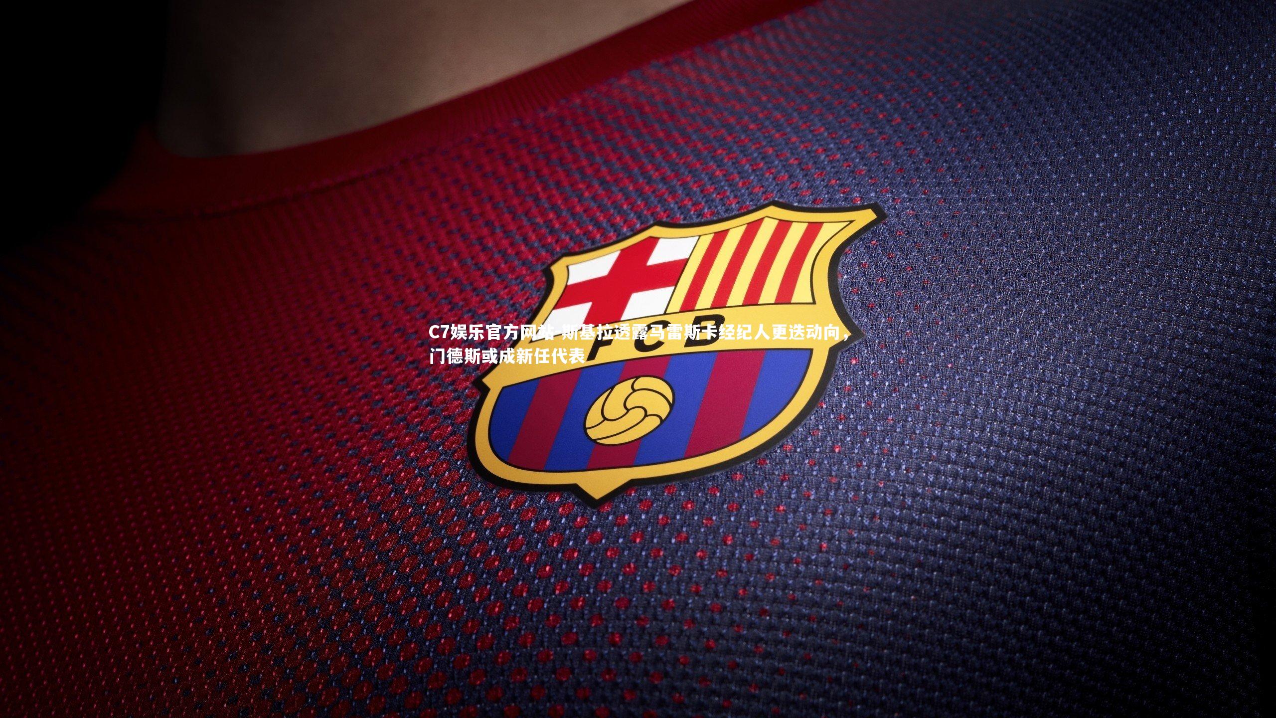 斯基拉透露马雷斯卡经纪人更迭动向,门德斯或成新任代表