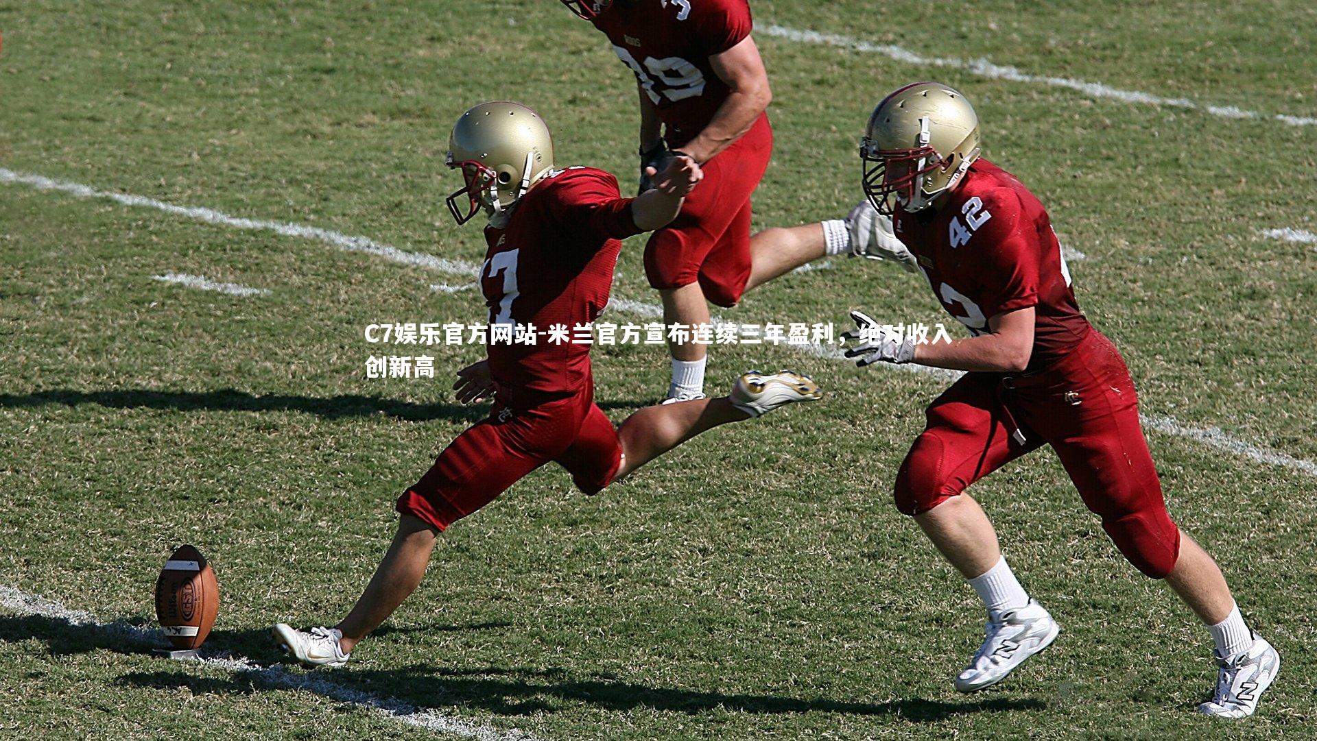 米兰官方宣布连续三年盈利,绝对收入创新高