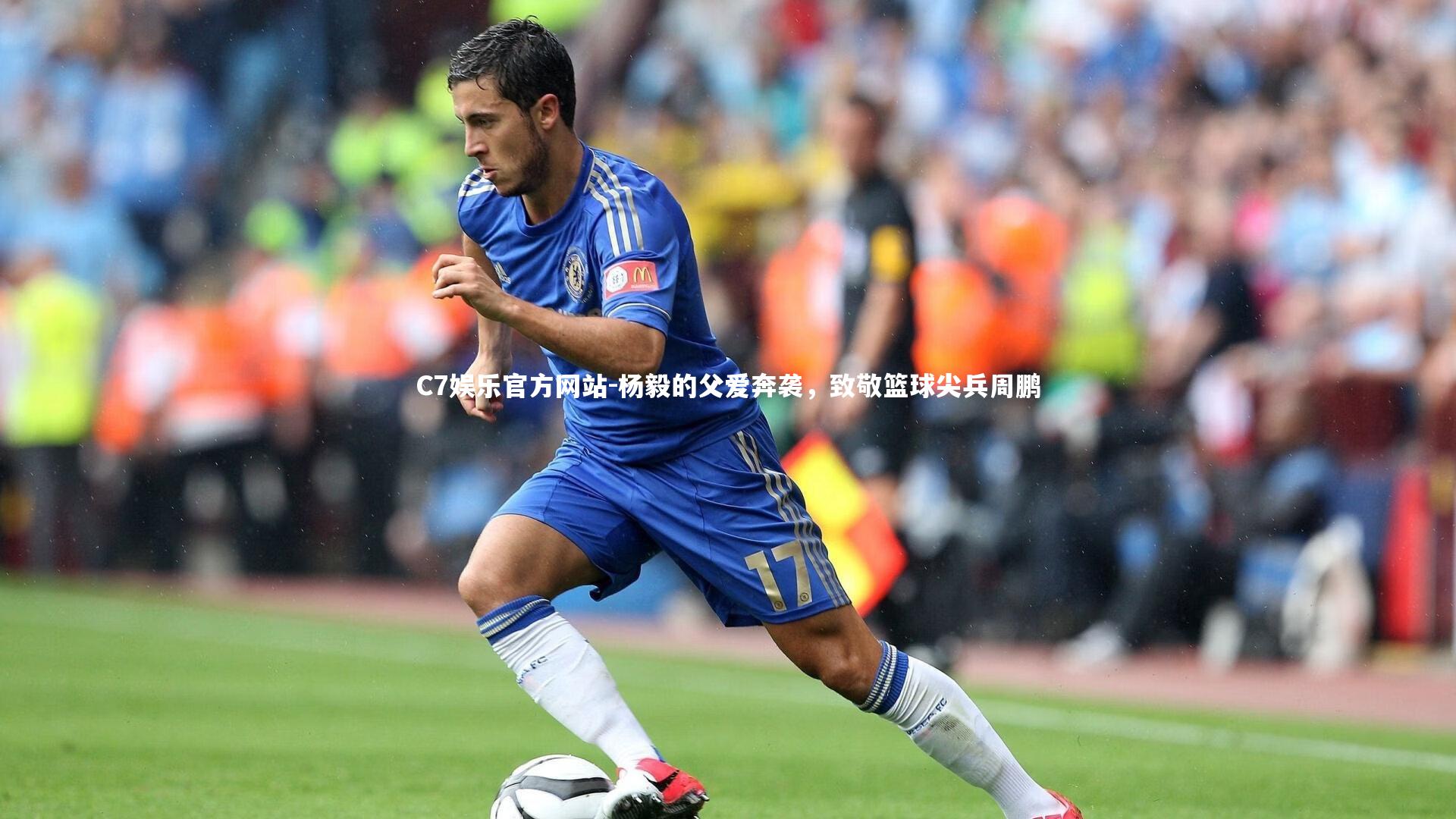 杨毅的父爱奔袭，致敬篮球尖兵周鹏