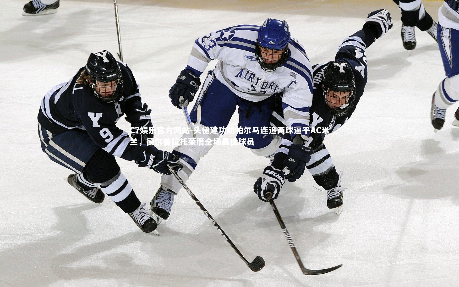 头槌建功助帕尔马连追两球逼平AC米兰,德尔普拉托荣膺全场最佳球员
