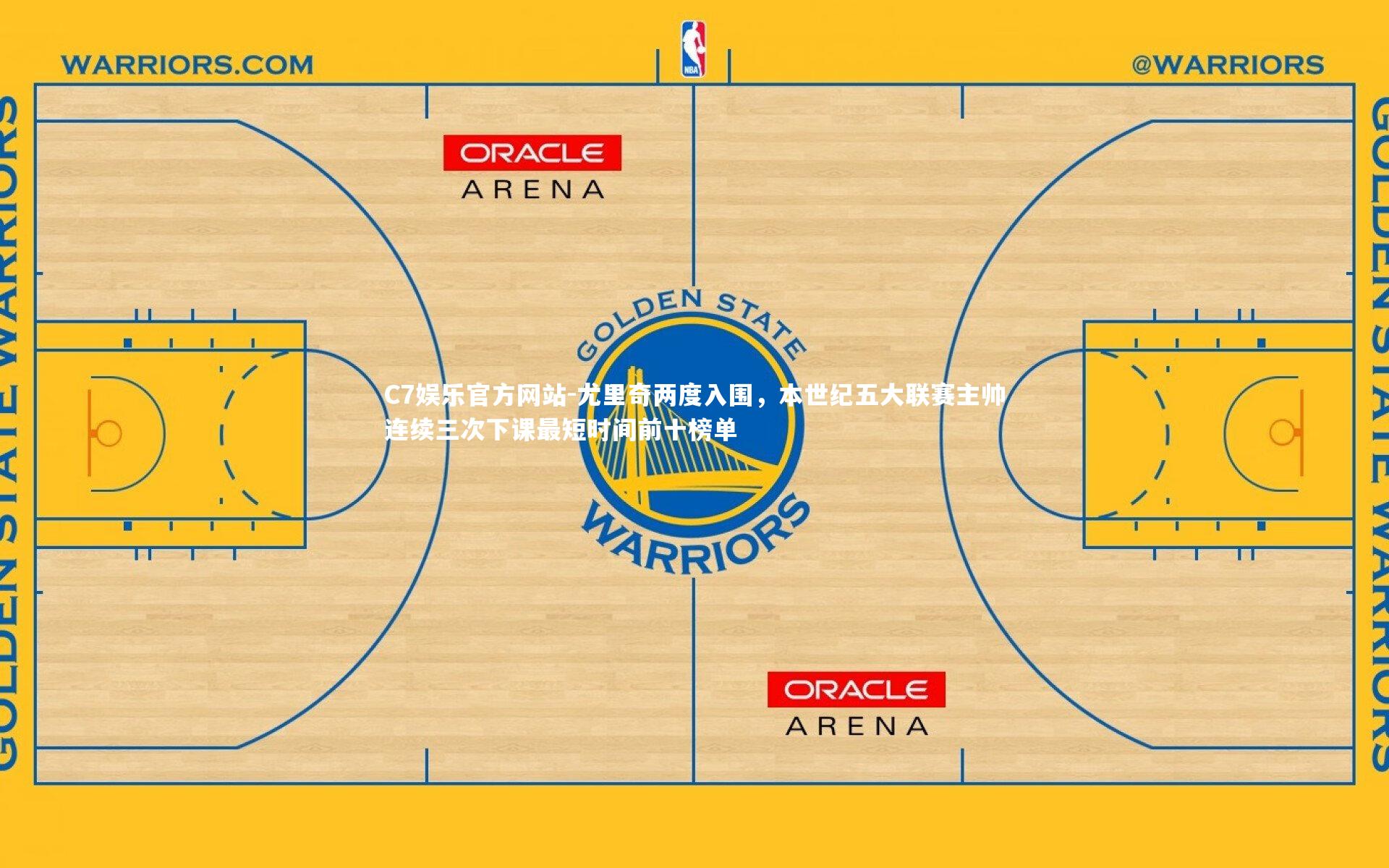 尤里奇两度入围,本世纪五大联赛主帅连续三次下课最短时间前十榜单