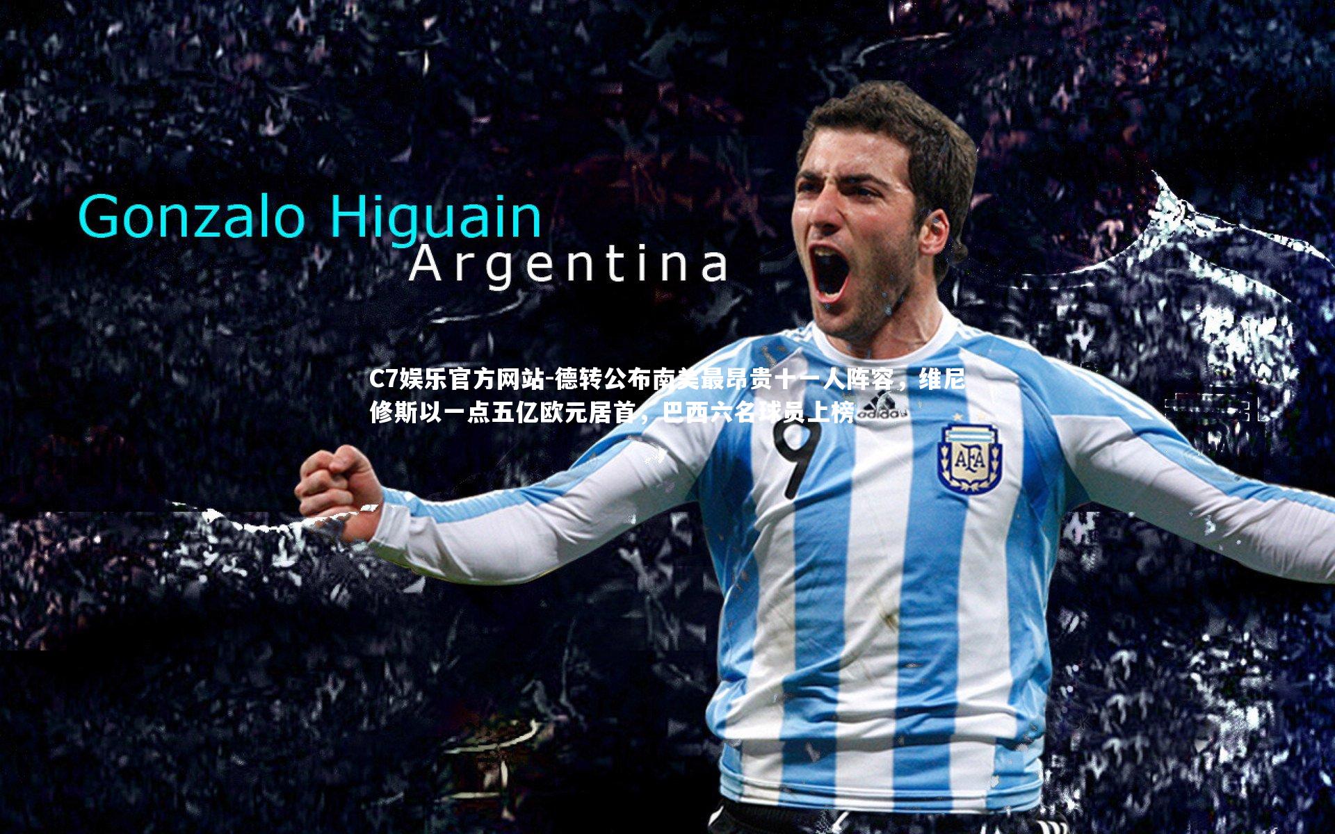 德转公布南美最昂贵十一人阵容，维尼修斯以一点五亿欧元居首，巴西六名球员上榜