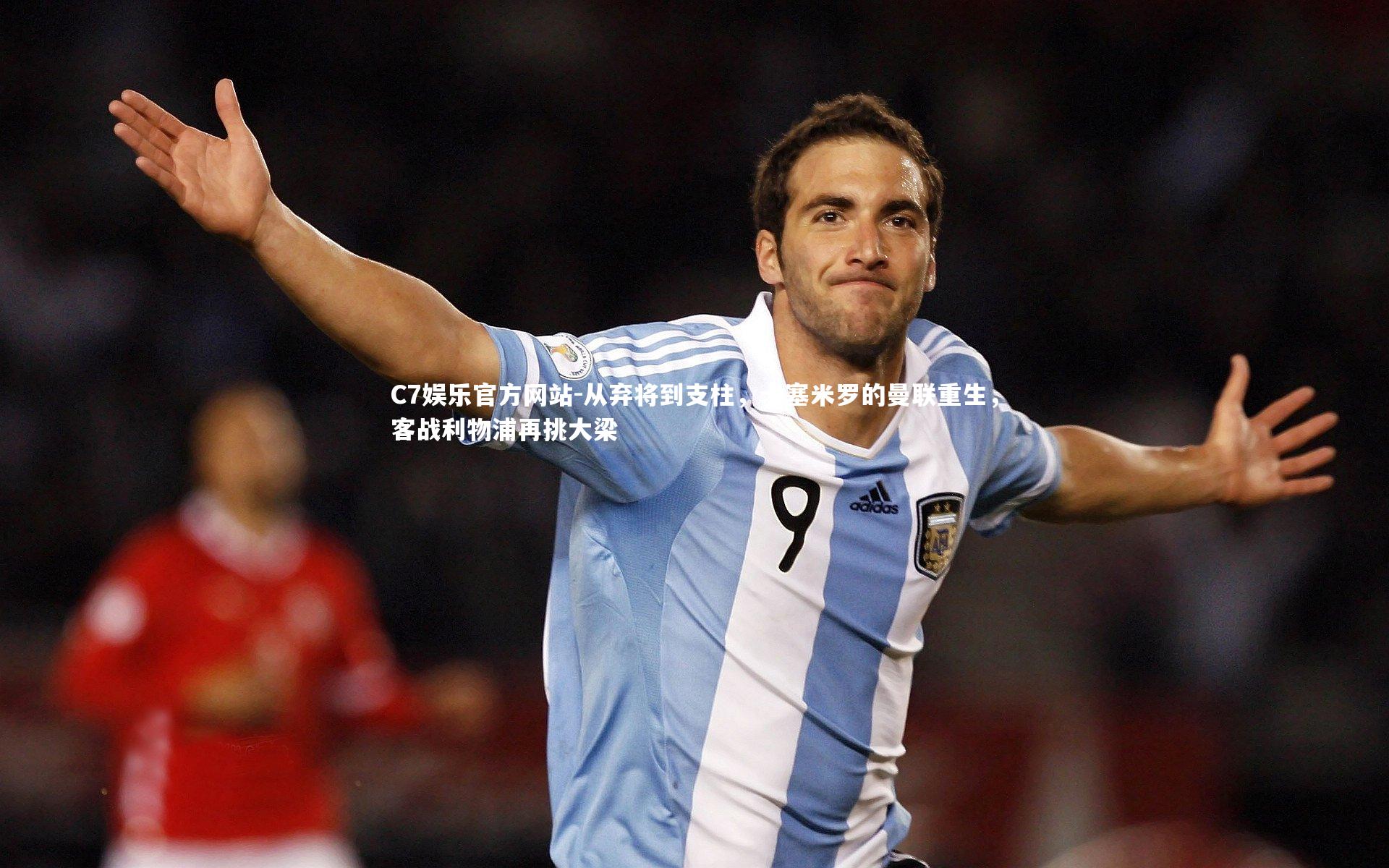 从弃将到支柱，卡塞米罗的曼联重生，客战利物浦再挑大梁