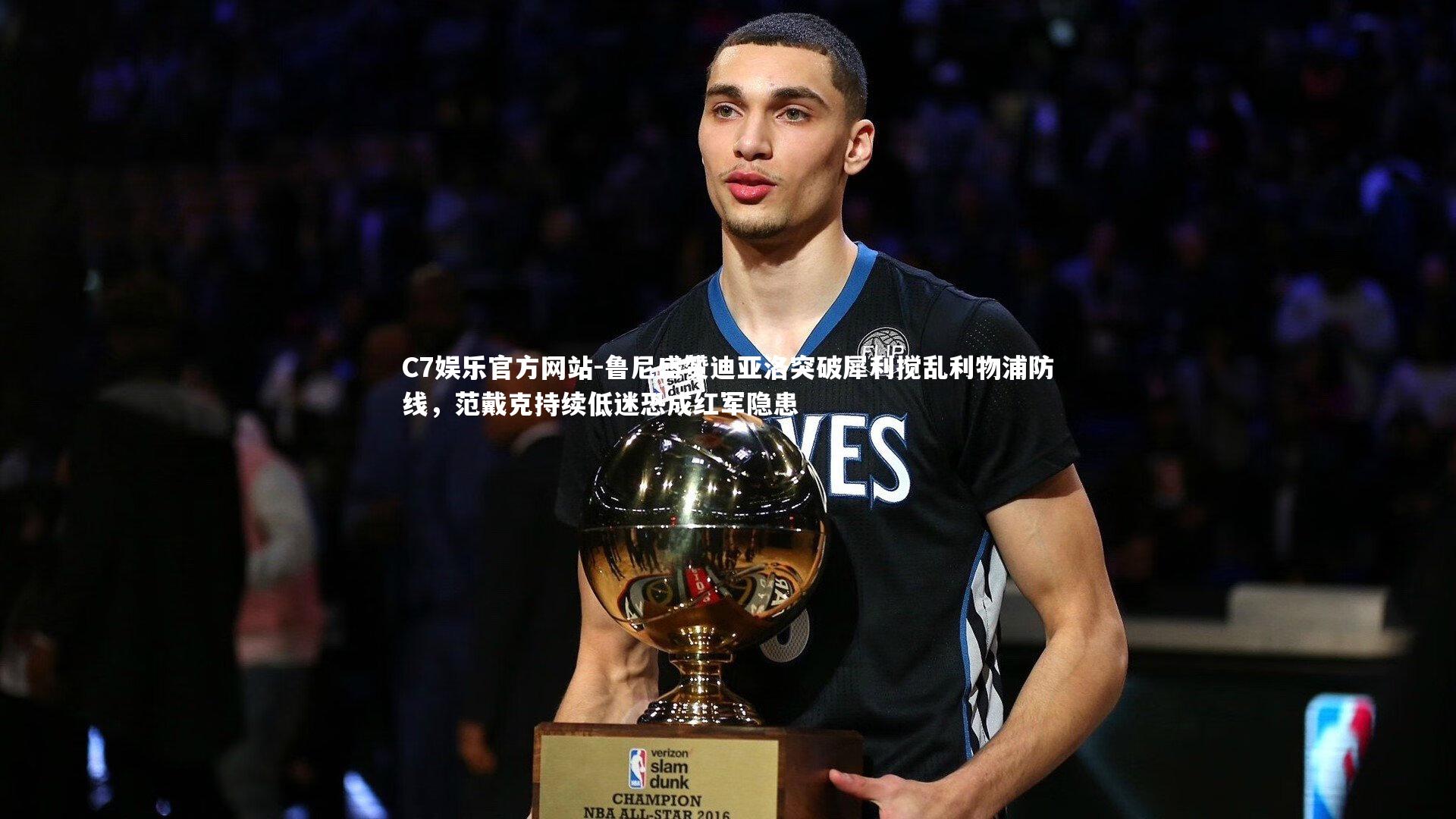 鲁尼盛赞迪亚洛突破犀利搅乱利物浦防线,范戴克持续低迷恐成红军隐患