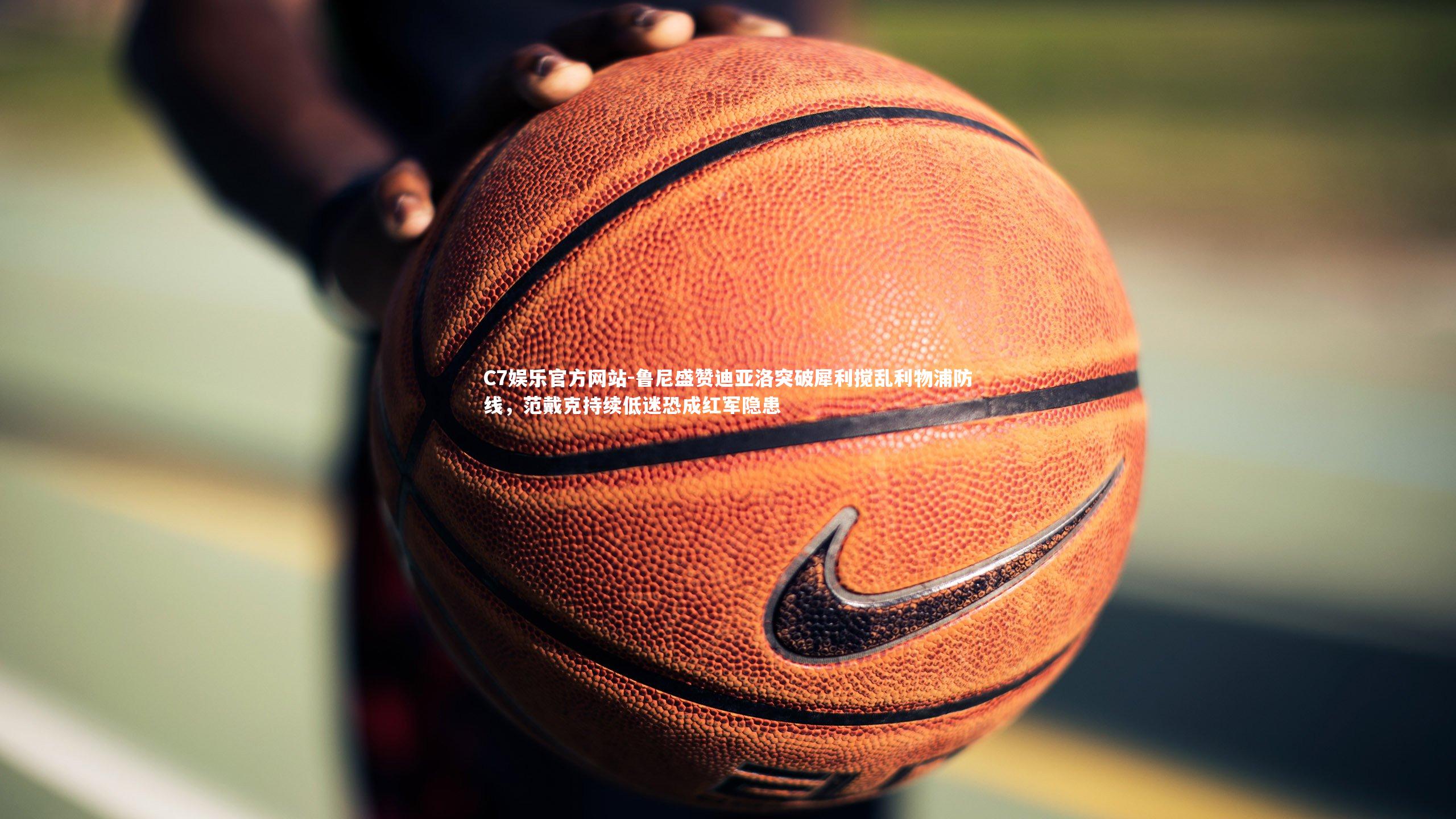 鲁尼盛赞迪亚洛突破犀利搅乱利物浦防线,范戴克持续低迷恐成红军隐患