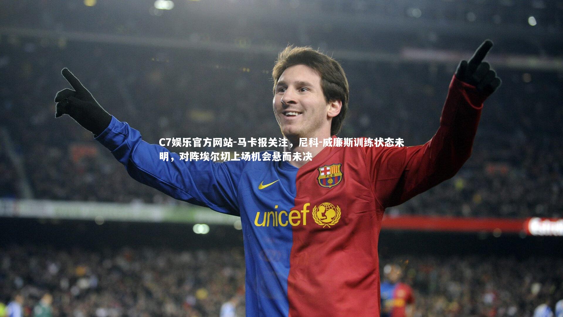 马卡报关注，尼科-威廉斯训练状态未明，对阵埃尔切上场机会悬而未决