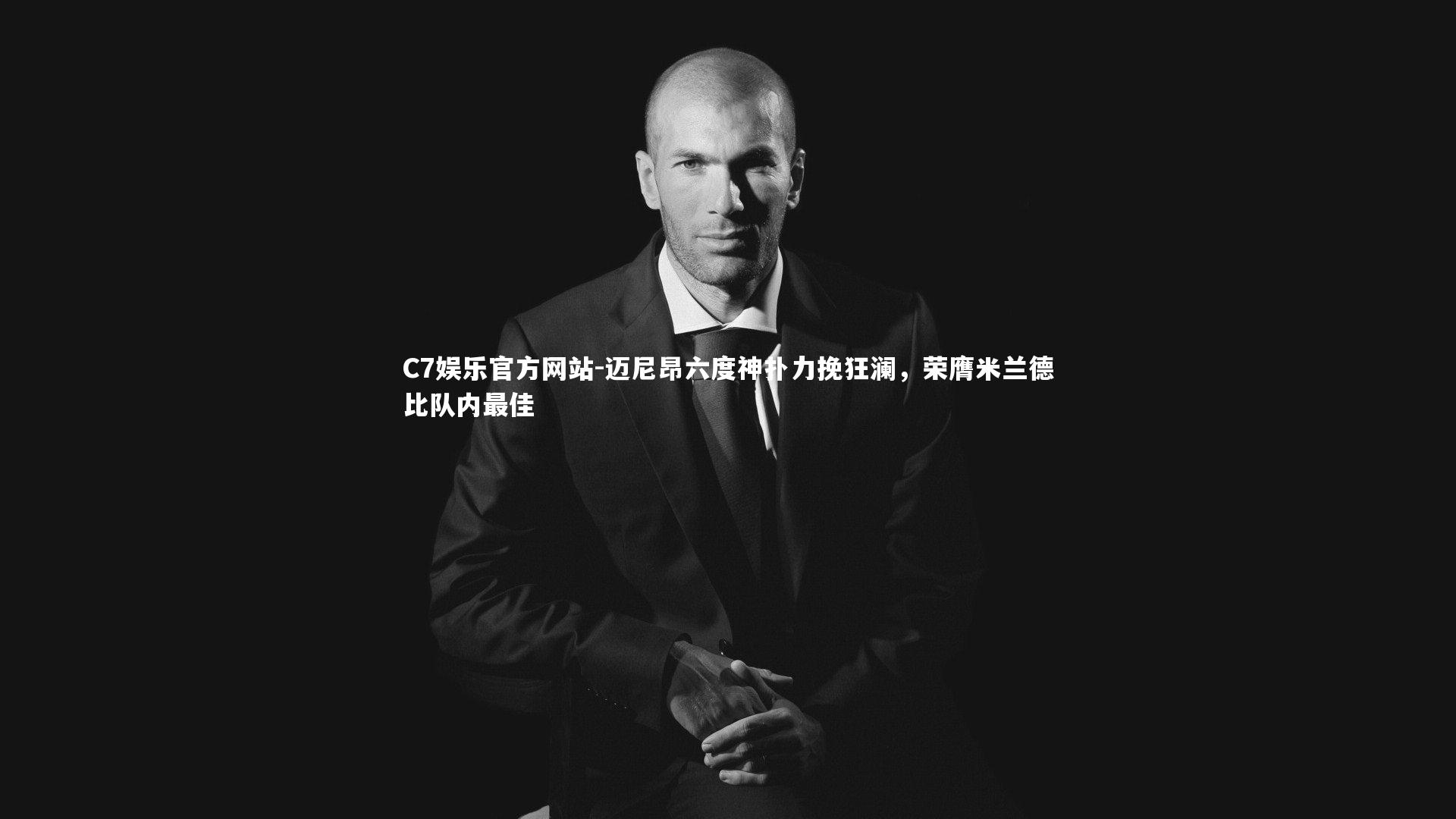 迈尼昂六度神扑力挽狂澜,荣膺米兰德比队内最佳