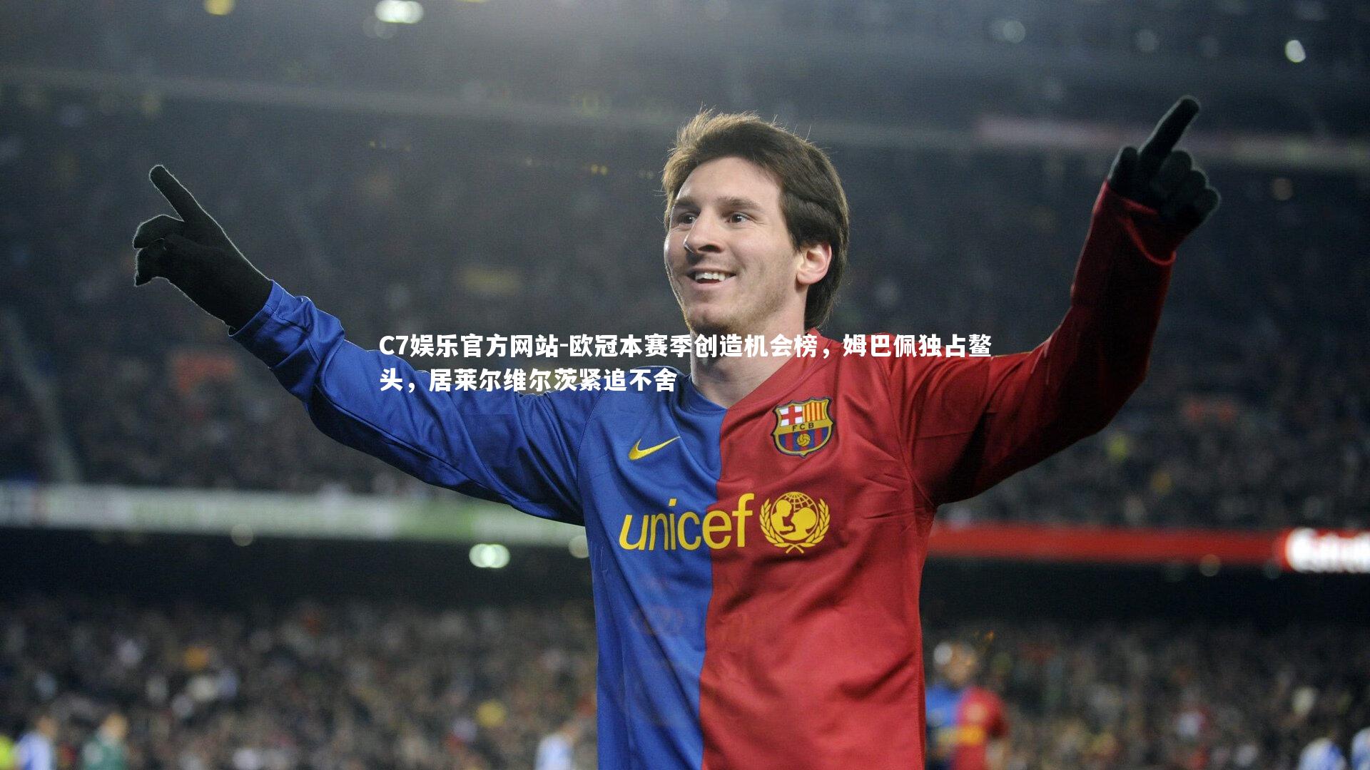欧冠本赛季创造机会榜，姆巴佩独占鳌头，居莱尔维尔茨紧追不舍