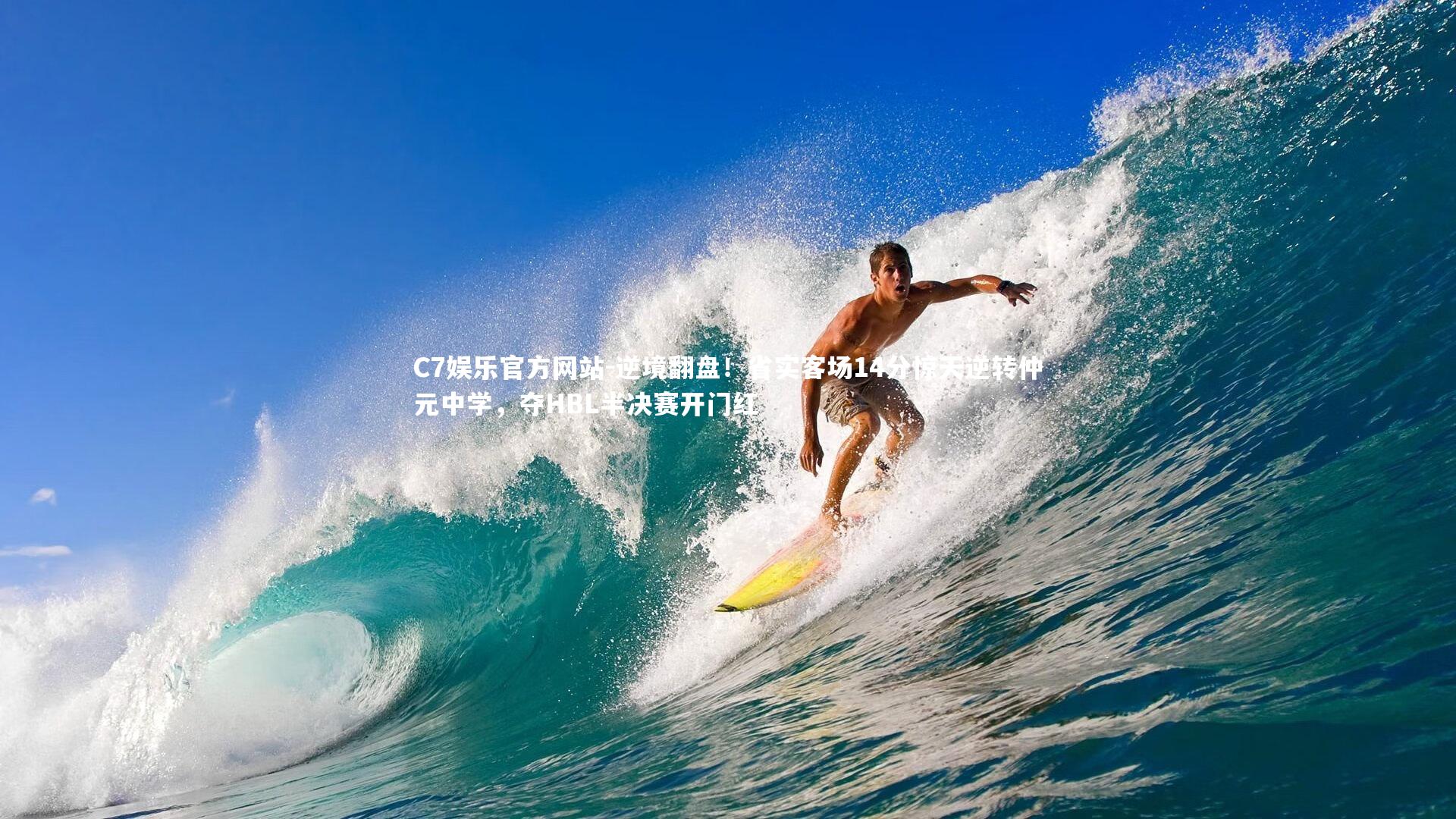 逆境翻盘!省实客场14分惊天逆转仲元中学,夺HBL半决赛开门红