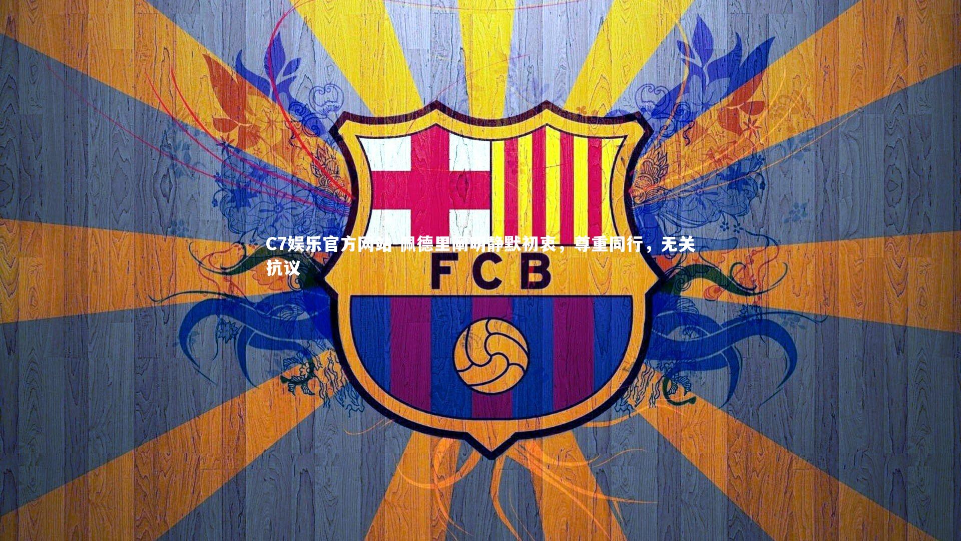 佩德里阐明静默初衷，尊重同行，无关抗议