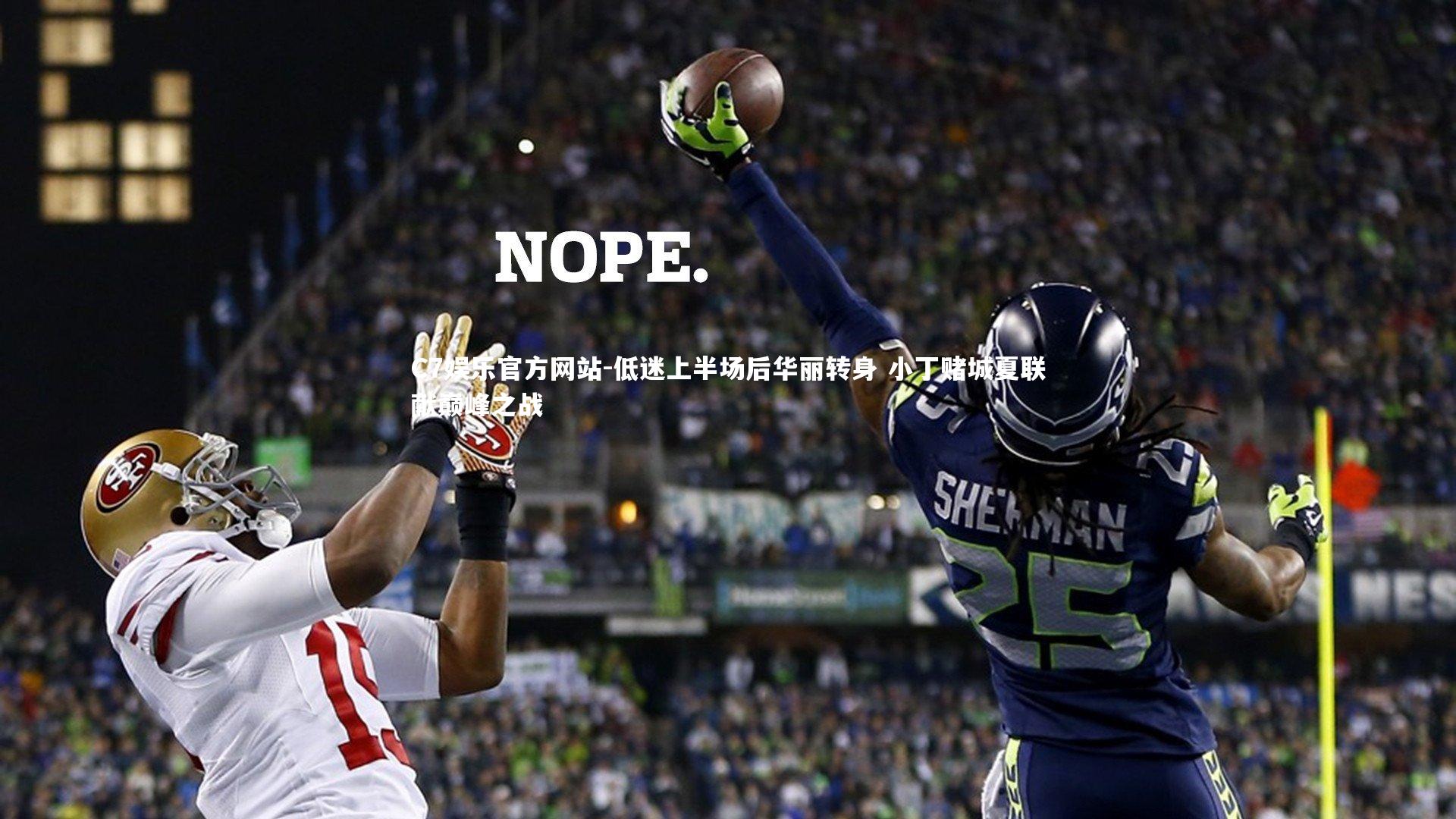 低迷上半场后华丽转身 小丁赌城夏联献巅峰之战