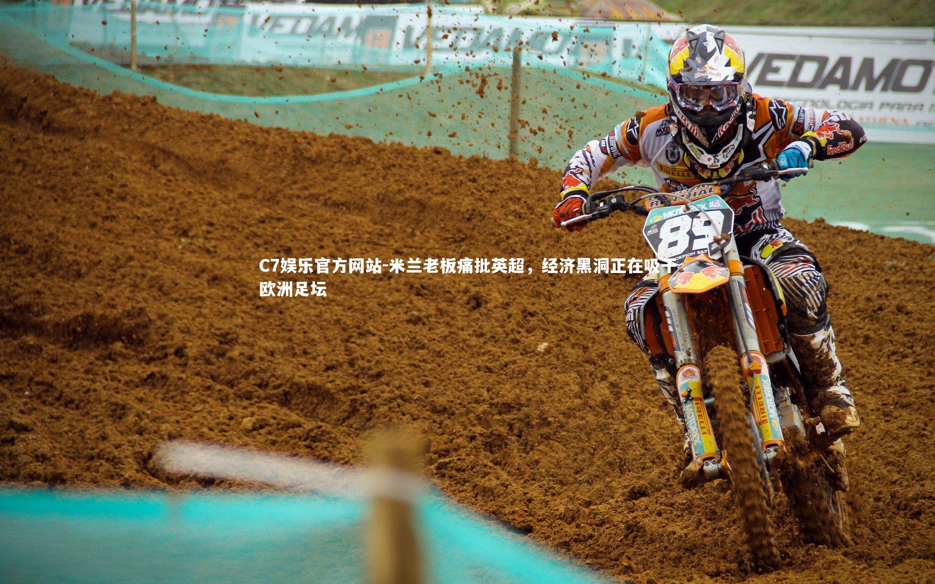 米兰老板痛批英超，经济黑洞正在吸干欧洲足坛